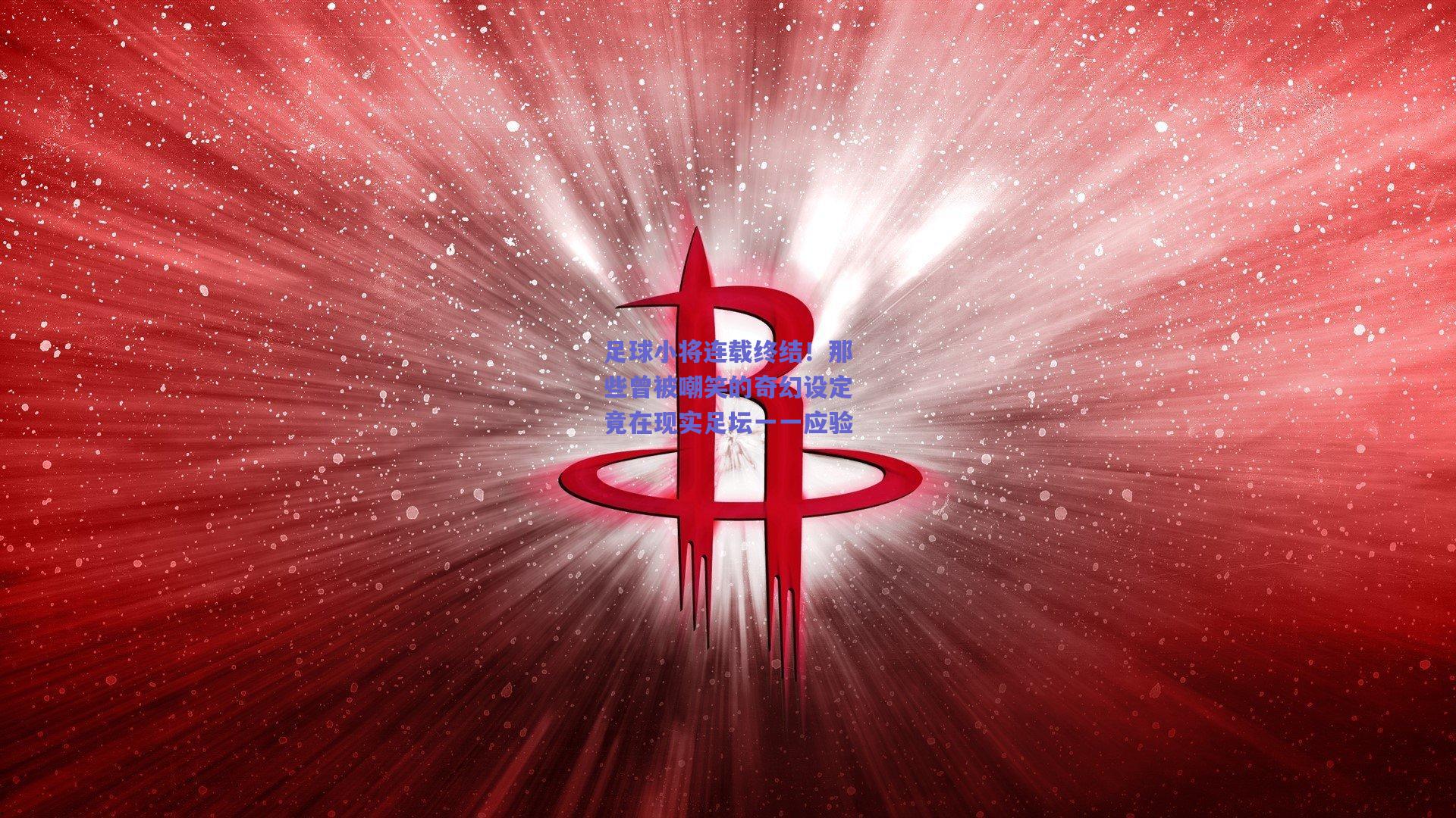 足球小将连载终结！那些曾被嘲笑的奇幻设定竟在现实足坛一一应验