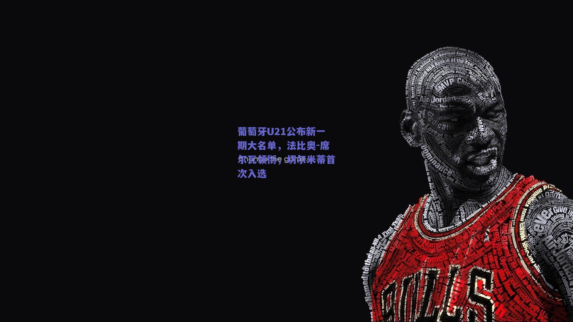 葡萄牙U21公布新一期大名单，法比奥-席尔瓦领衔，切尔米蒂首次入选