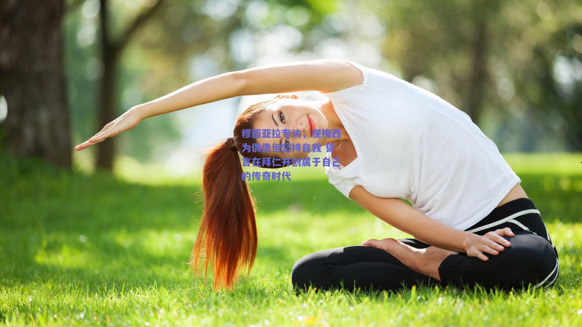 穆西亚拉专访，视梅西为偶像但坚持自我 誓言在拜仁开创属于自己的传奇时代