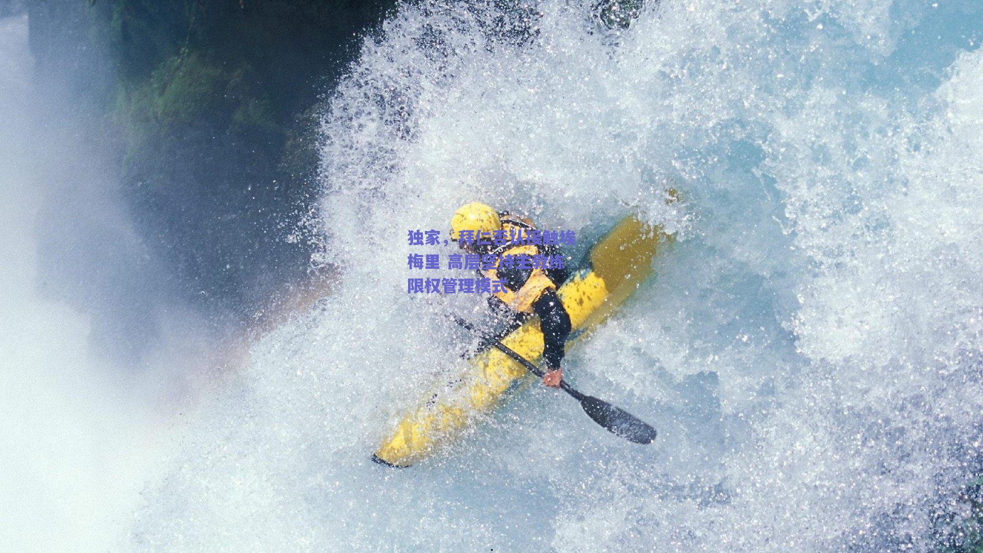 独家，拜仁否认接触埃梅里 高层坚持主教练限权管理模式