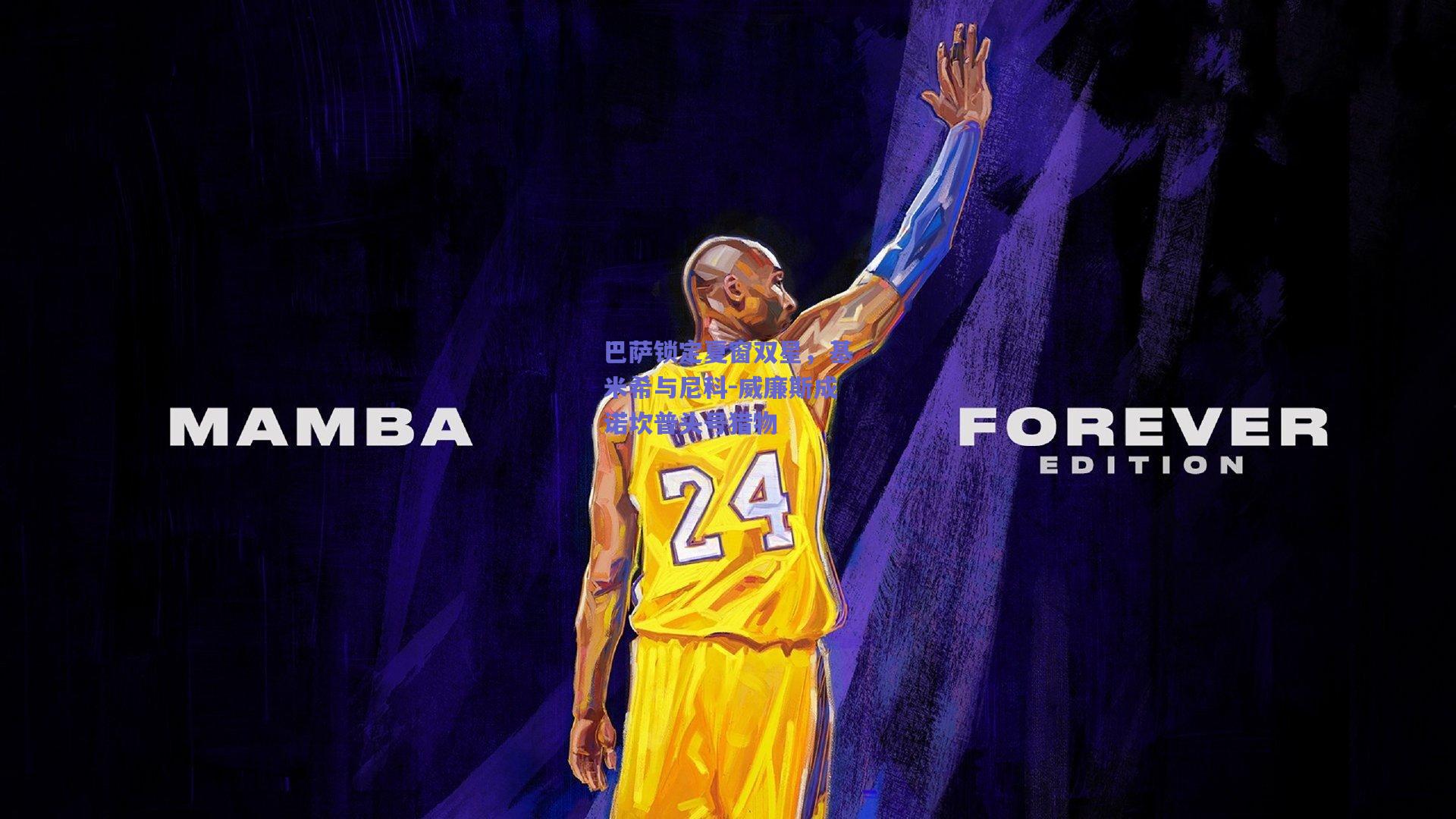 巴萨锁定夏窗双星,基米希与尼科-威廉斯成诺坎普头号猎物