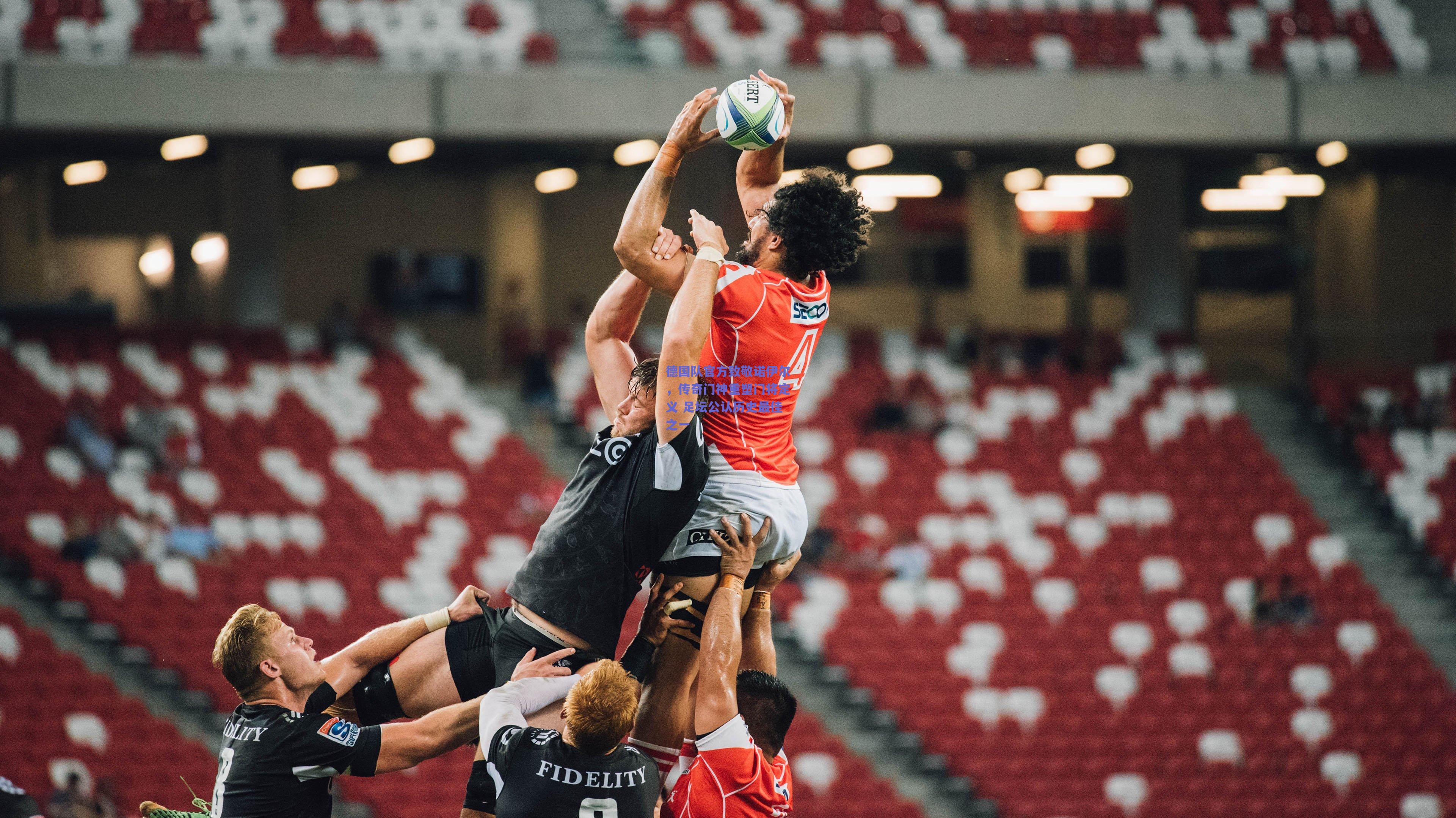 德国队官方致敬诺伊尔，传奇门神重塑门将定义 足坛公认历史最佳之一