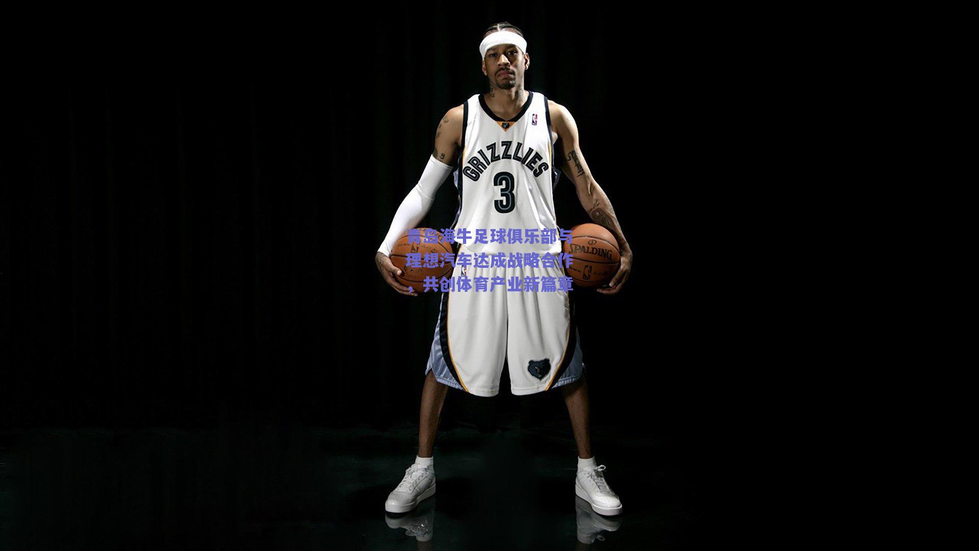 青岛海牛足球俱乐部与理想汽车达成战略合作,共创体育产业新篇章