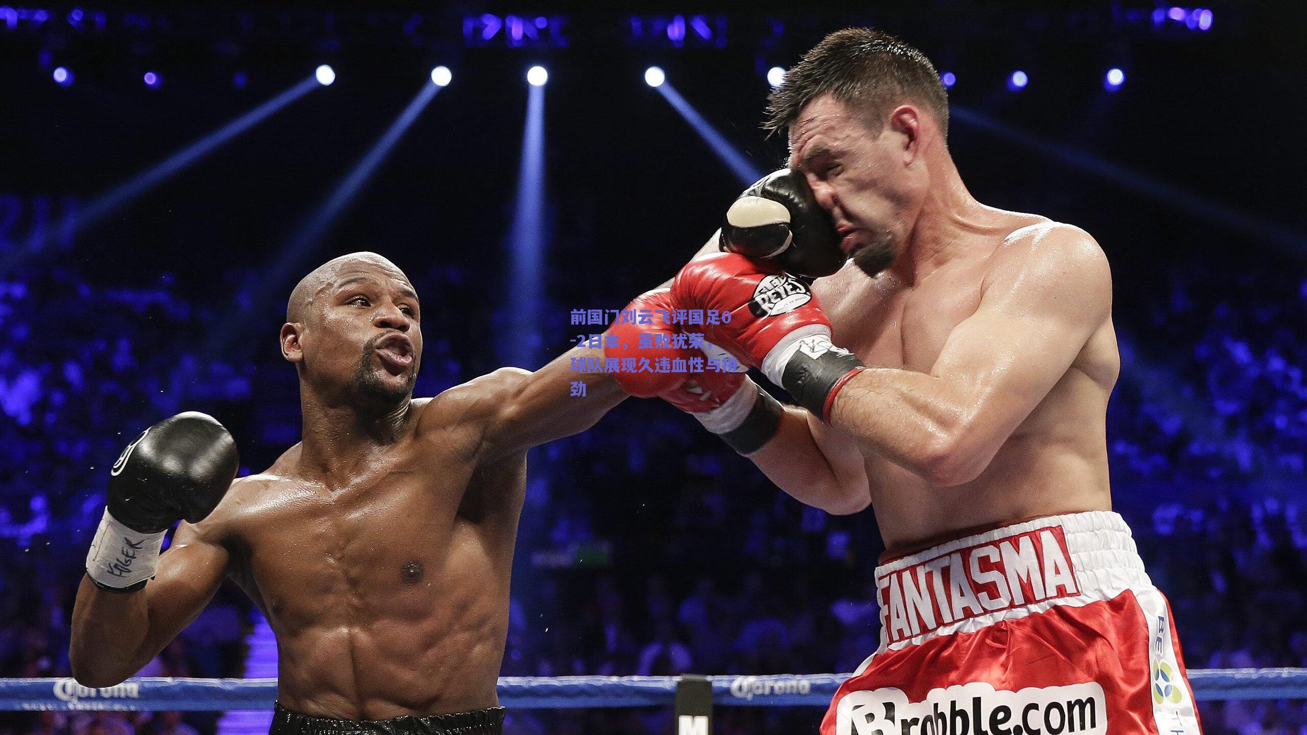 前国门刘云飞评国足0-2日本，虽败犹荣，球队展现久违血性与拼劲