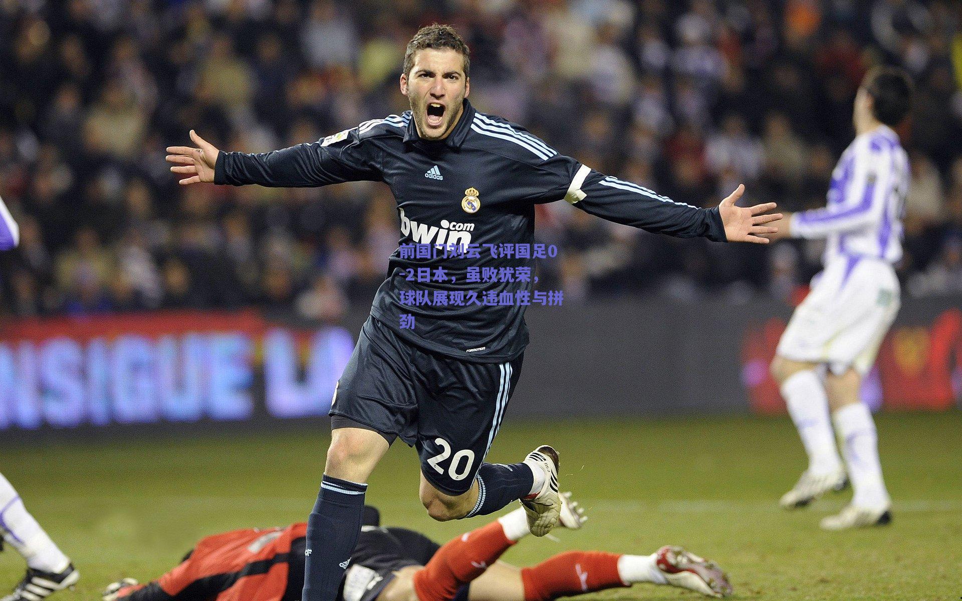 前国门刘云飞评国足0-2日本，虽败犹荣，球队展现久违血性与拼劲