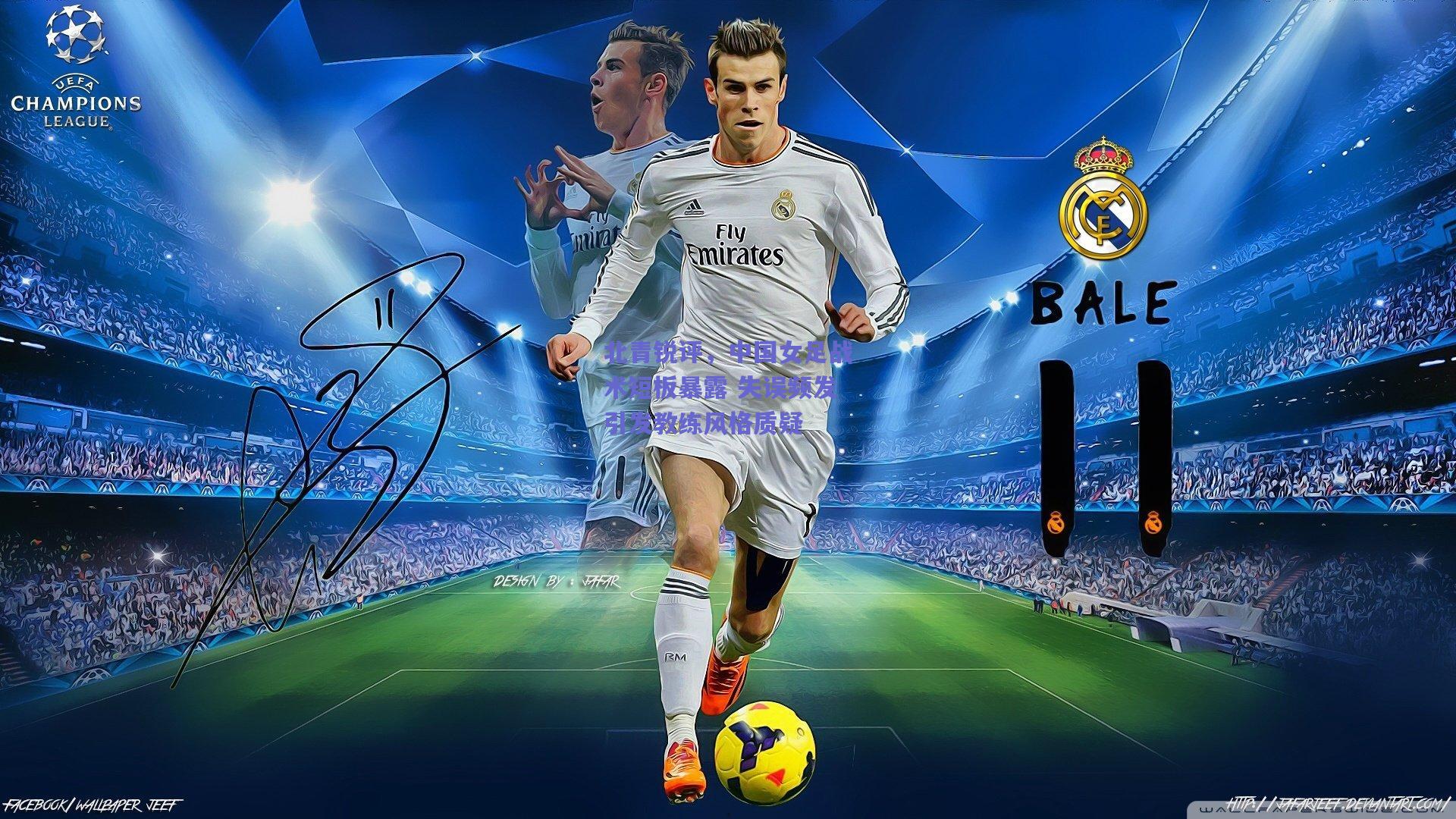 北青锐评，中国女足战术短板暴露 失误频发引发教练风格质疑