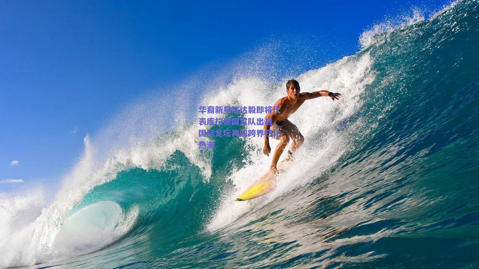 华裔新星陈达毅即将代表库拉索国家队出战，国际足坛再迎跨界归化热潮