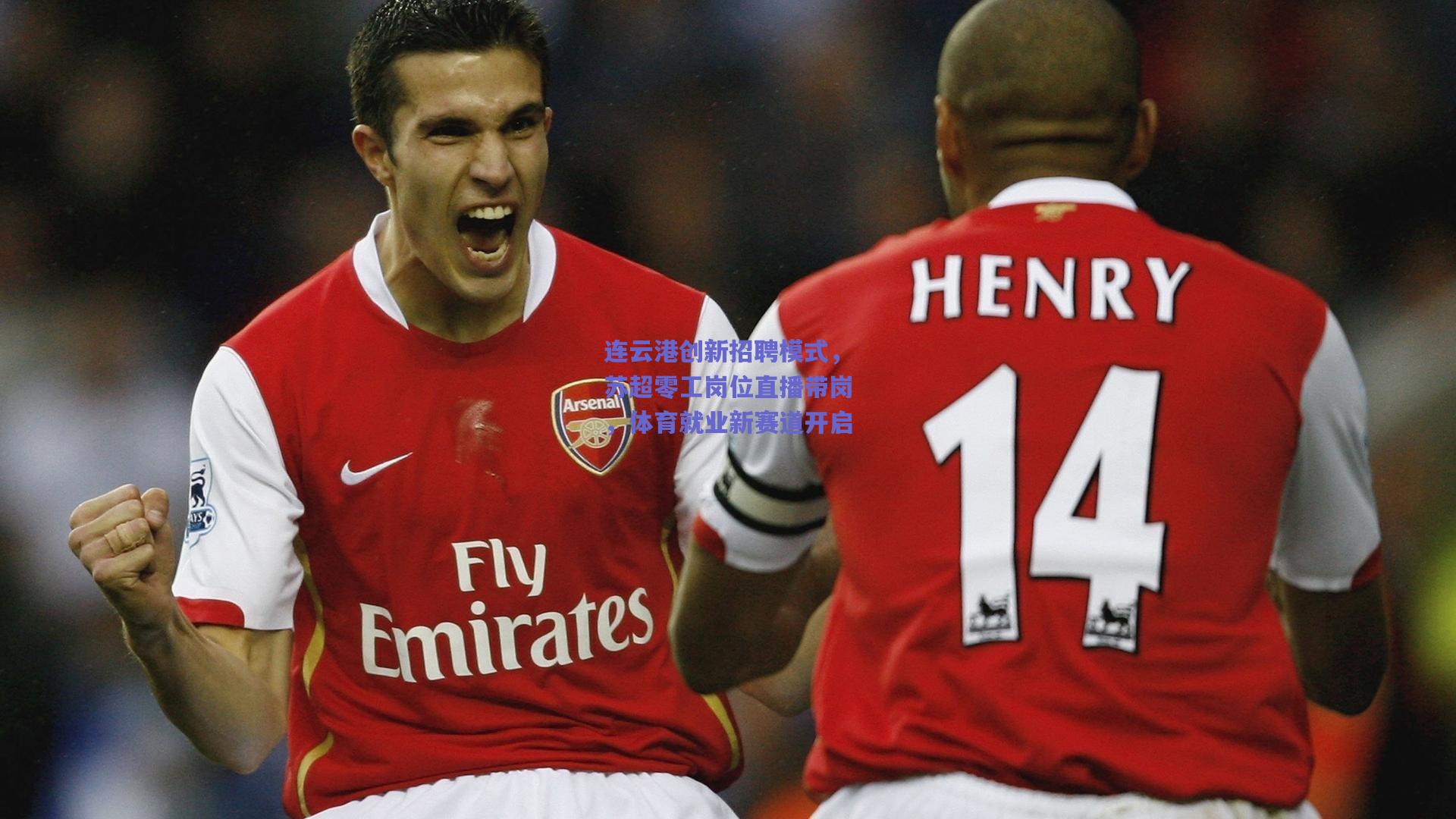 连云港创新招聘模式，苏超零工岗位直播带岗，体育就业新赛道开启