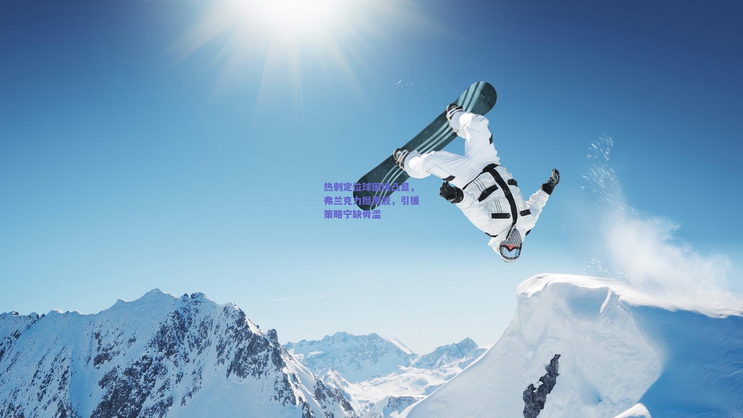 热刺定位球困境凸显，弗兰克力挺澳波，引援策略宁缺毋滥