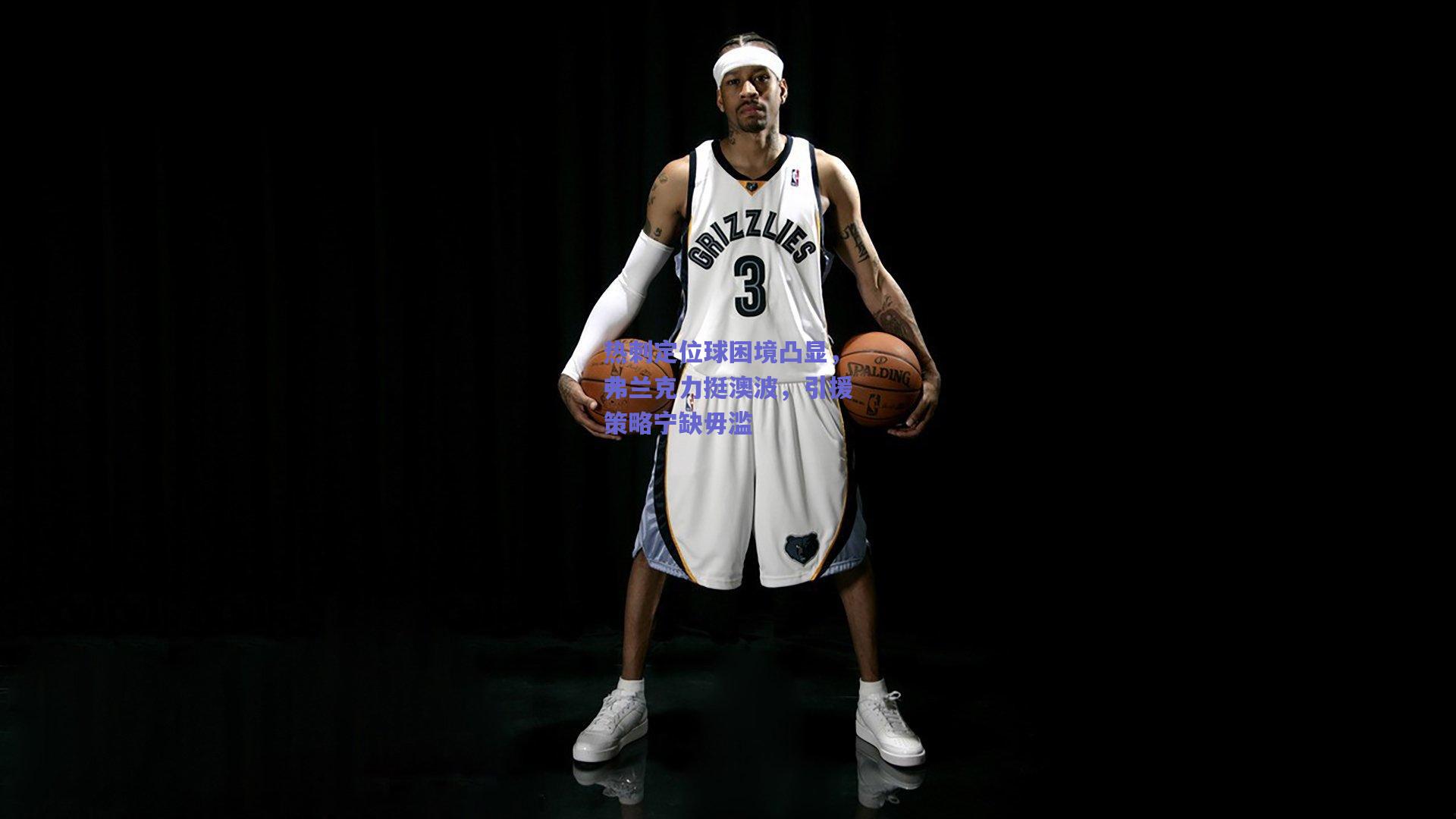 热刺定位球困境凸显，弗兰克力挺澳波，引援策略宁缺毋滥