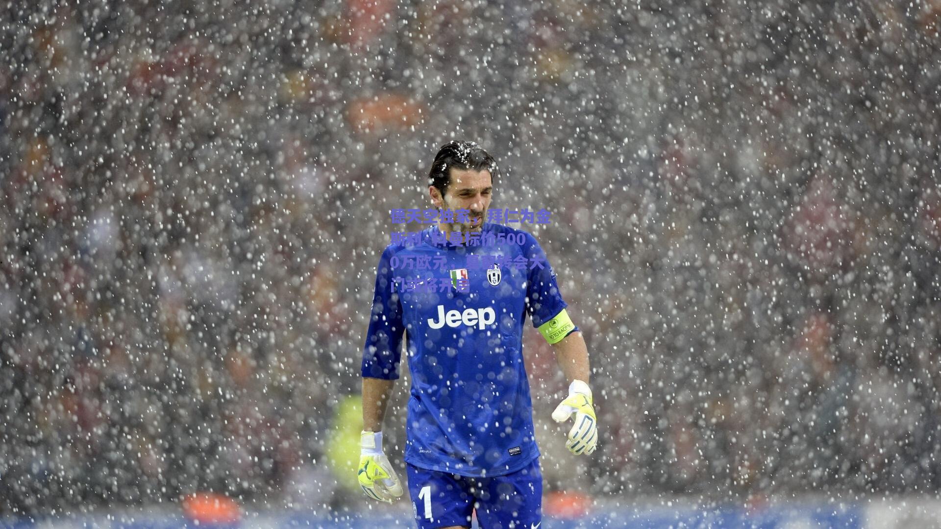 德天空独家，拜仁为金斯利·科曼标价5000万欧元，夏窗转会大门或将开启