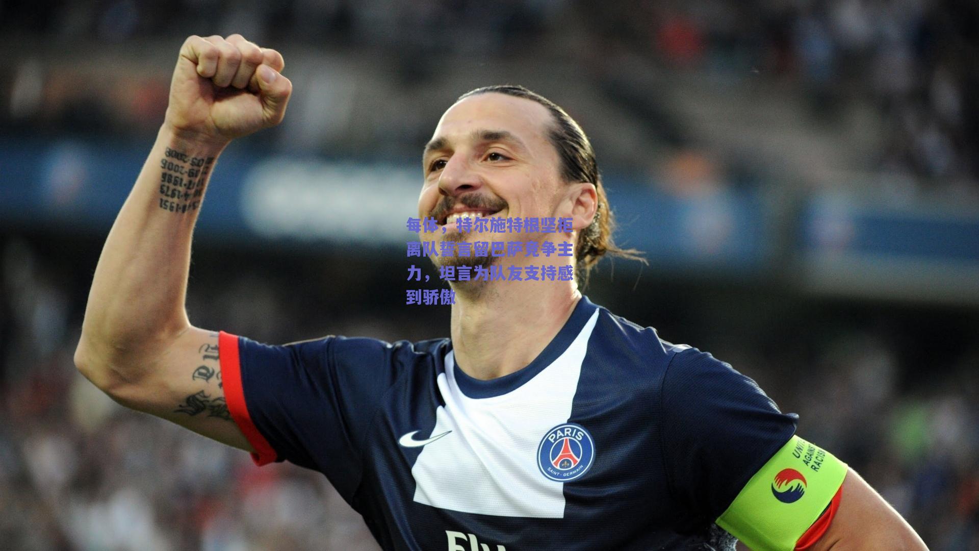 每体,特尔施特根坚拒离队誓言留巴萨竞争主力,坦言为队友支持感到骄傲