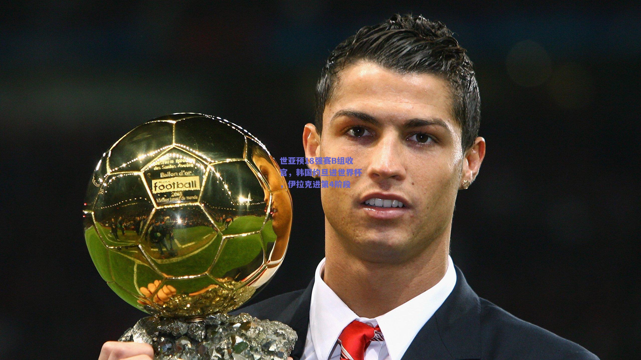 世亚预18强赛B组收官,韩国约旦进世界杯,伊拉克进第4阶段