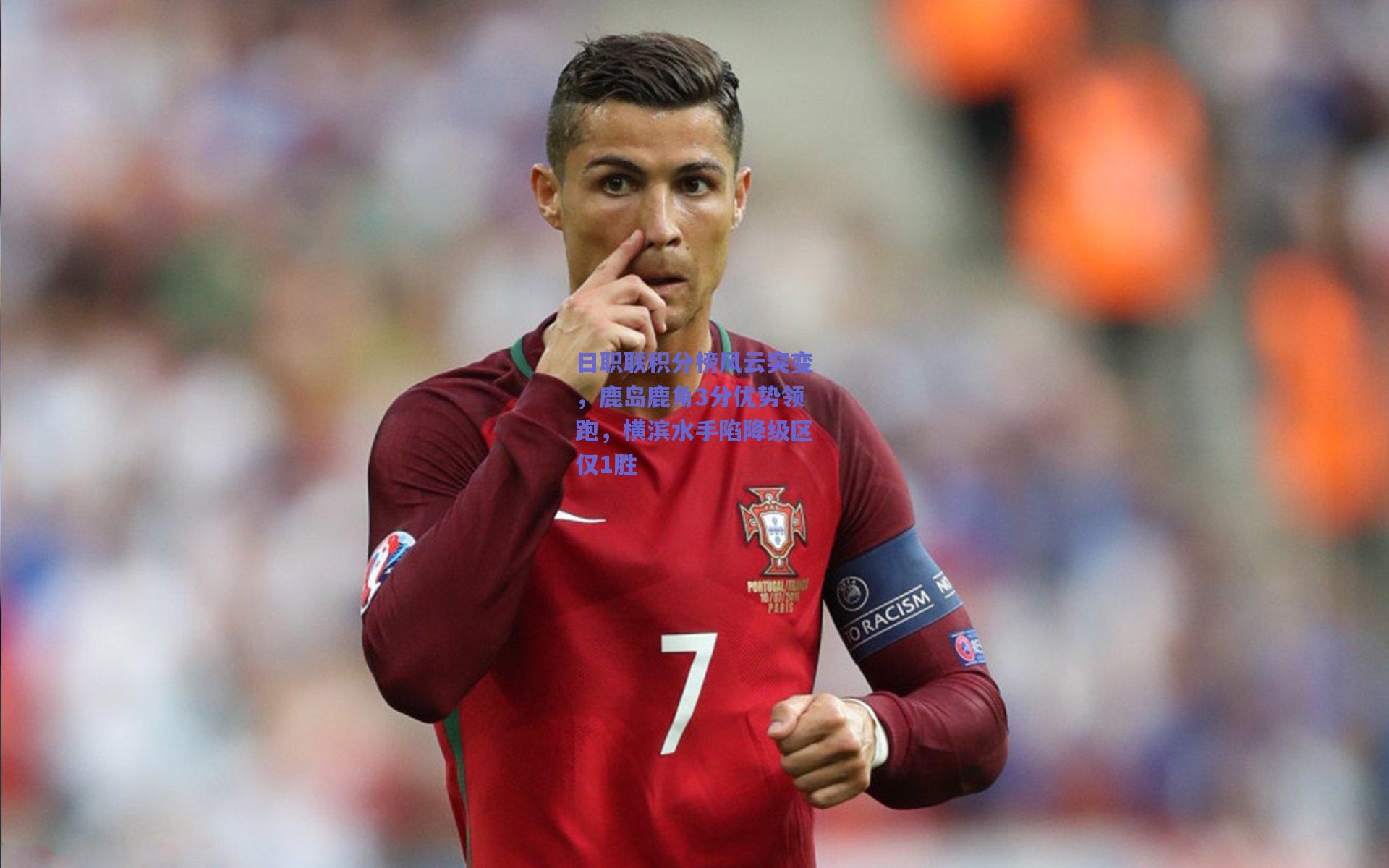 日职联积分榜风云突变，鹿岛鹿角3分优势领跑，横滨水手陷降级区仅1胜