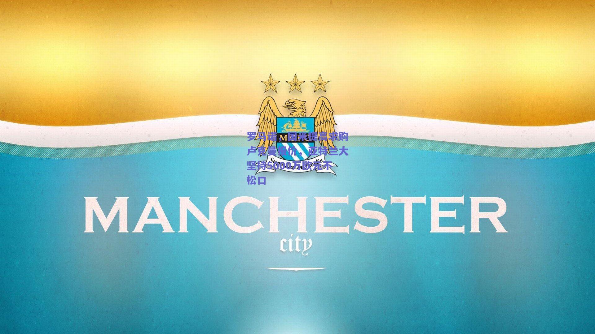 罗马诺，国米提高求购卢克曼报价，亚特兰大坚持5000万欧元不松口