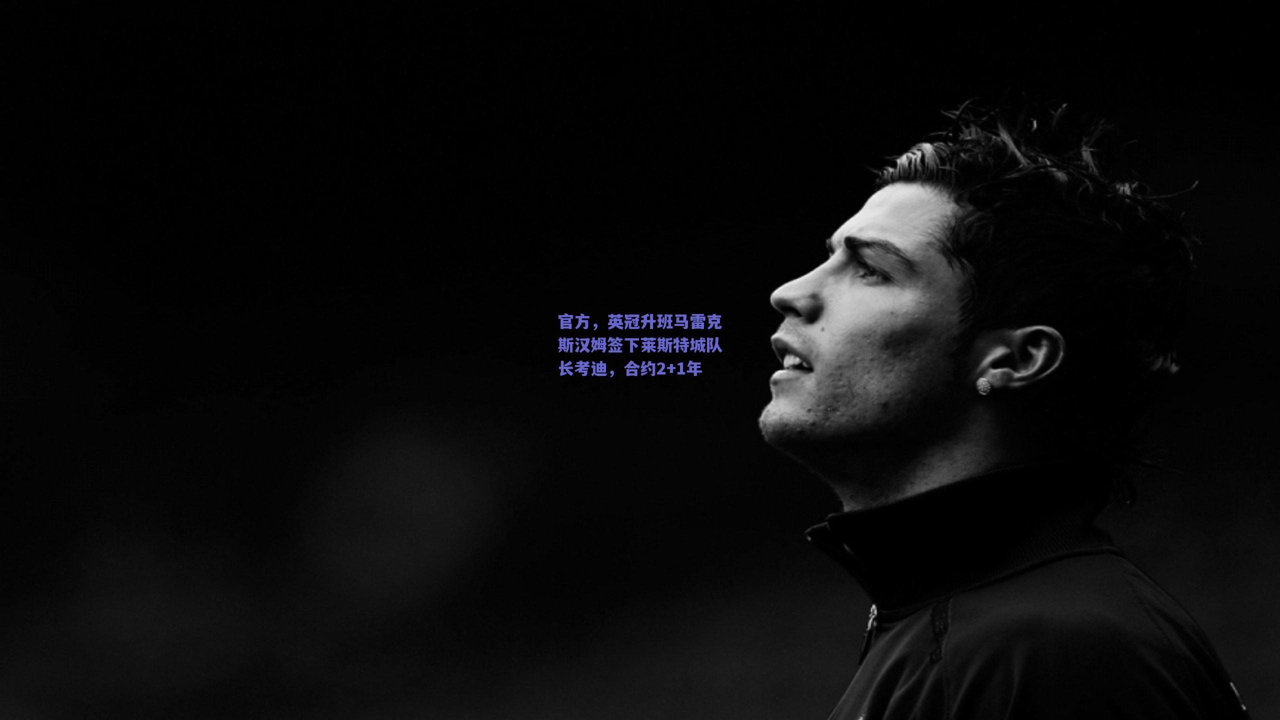 官方，英冠升班马雷克斯汉姆签下莱斯特城队长考迪，合约2+1年