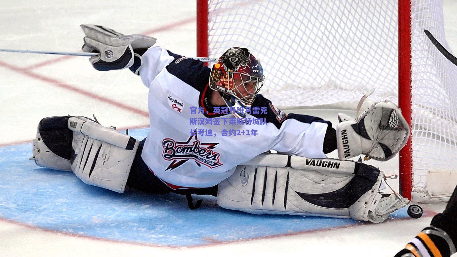 官方，英冠升班马雷克斯汉姆签下莱斯特城队长考迪，合约2+1年