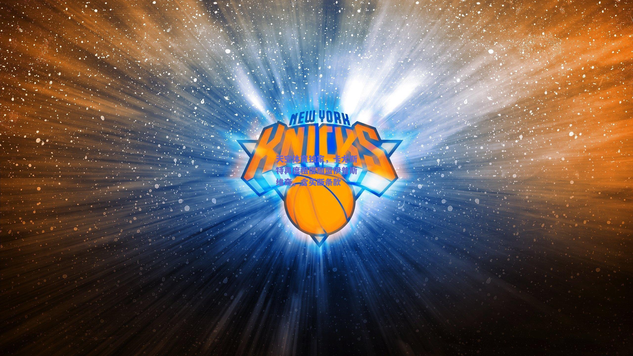 天空体育独家，卡尤斯特再度租借加盟伊普斯维奇，含买断条款