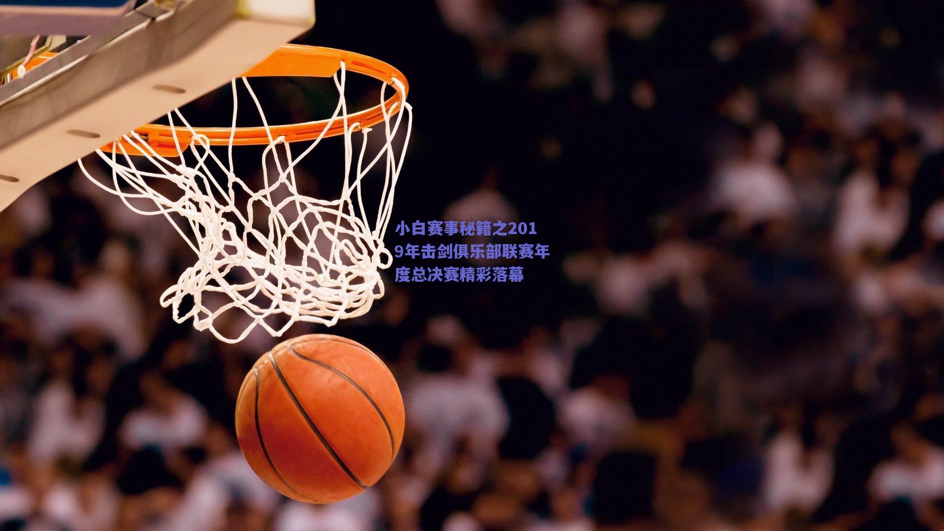 小白赛事秘籍之2019年击剑俱乐部联赛年度总决赛精彩落幕