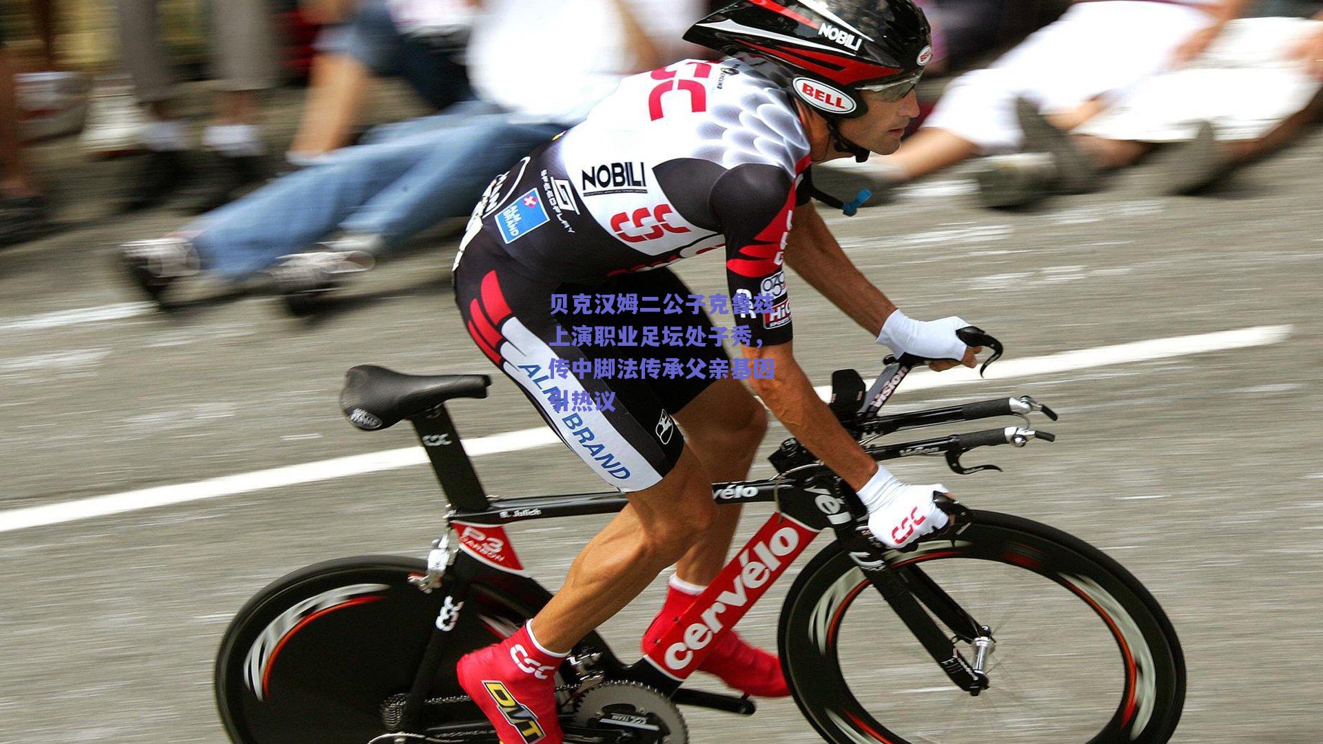 贝克汉姆二公子克鲁兹上演职业足坛处子秀，传中脚法传承父亲基因引热议