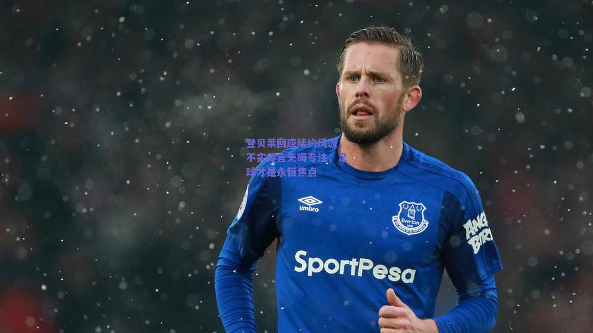 登贝莱回应续约风波，不实传言无碍专注，足球才是永恒焦点