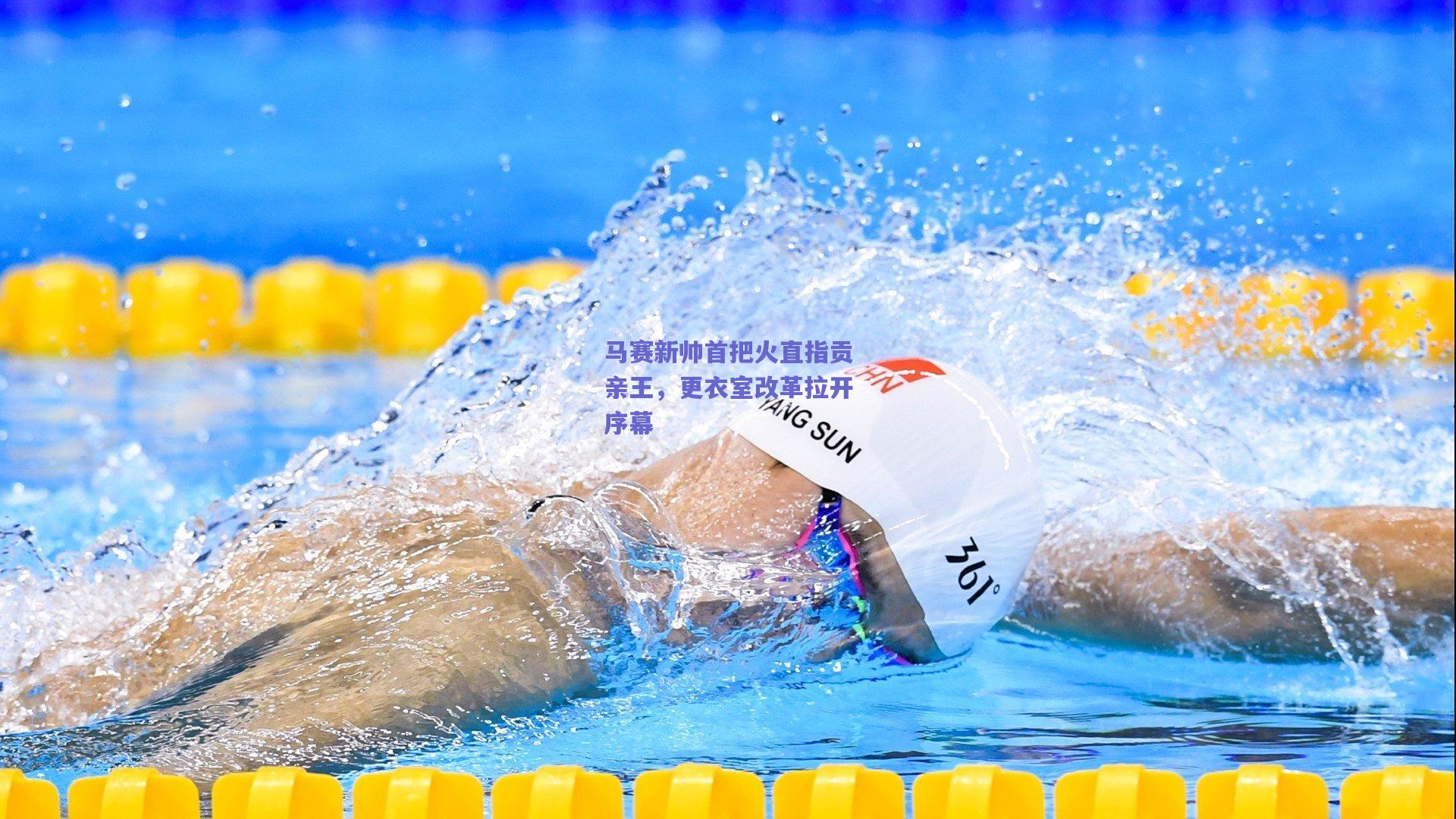 马赛新帅首把火直指贡亲王，更衣室改革拉开序幕