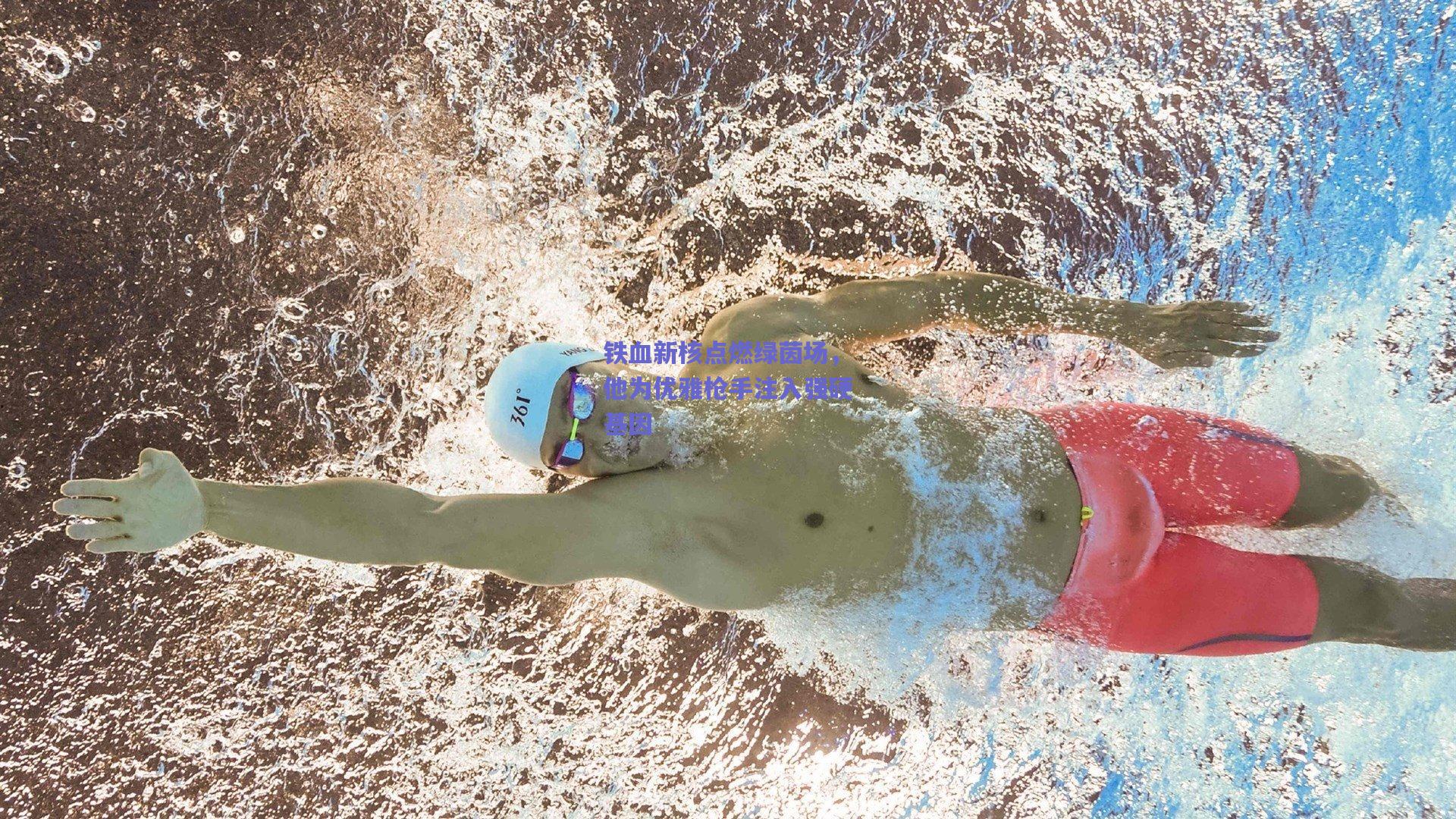 铁血新核点燃绿茵场，他为优雅枪手注入强硬基因