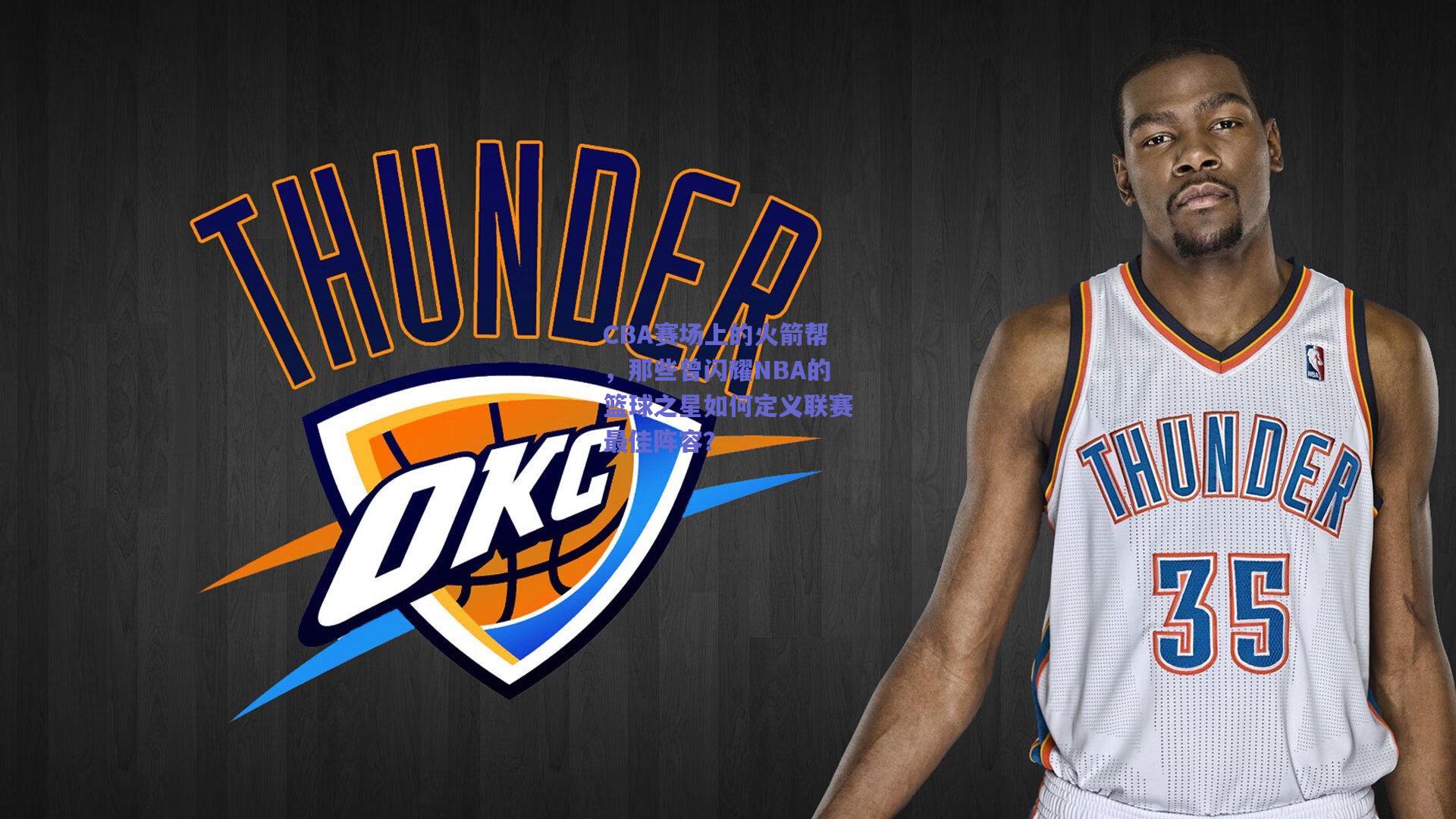 CBA赛场上的火箭帮，那些曾闪耀NBA的篮球之星如何定义联赛最佳阵容？