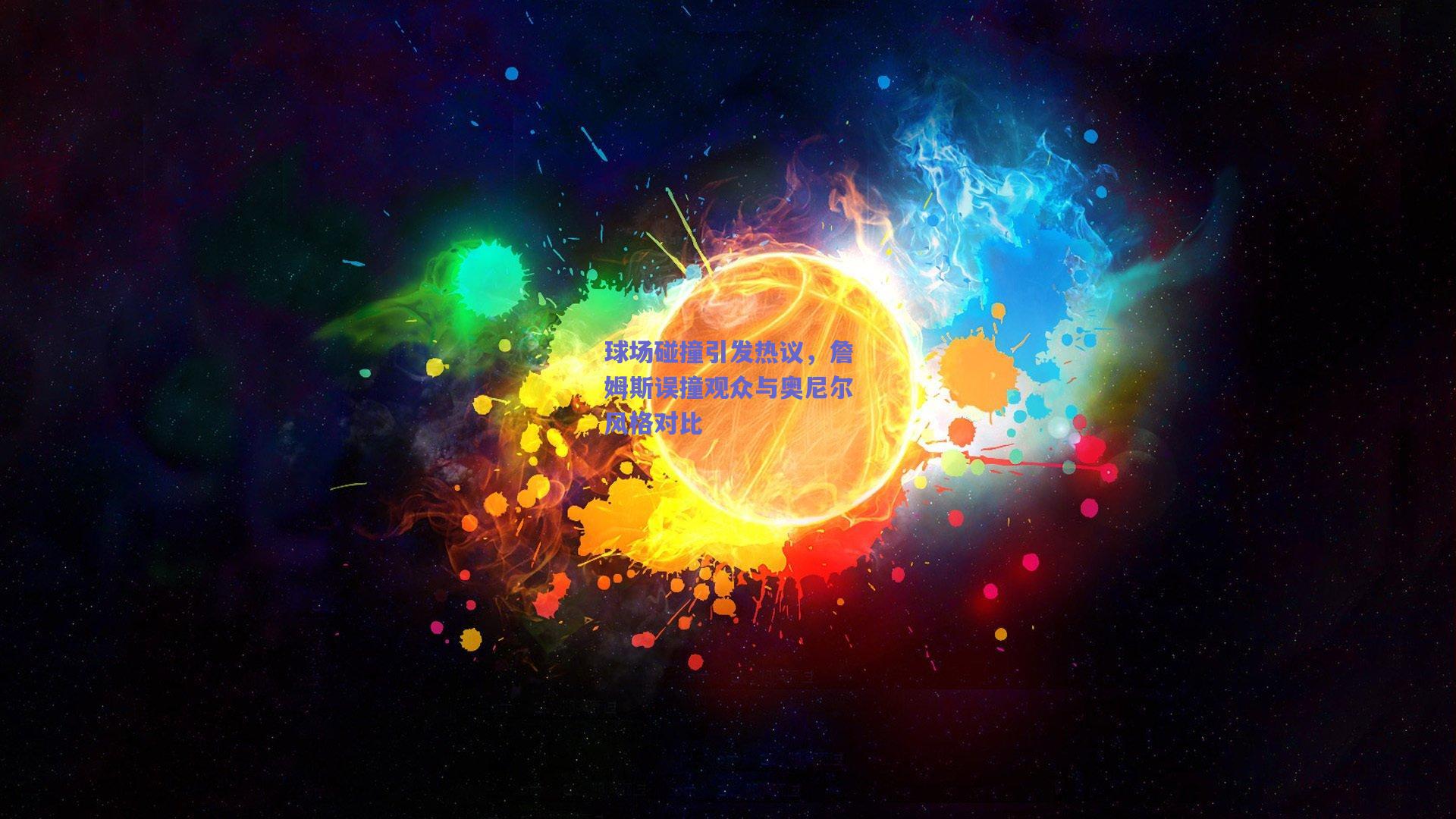 球场碰撞引发热议，詹姆斯误撞观众与奥尼尔风格对比