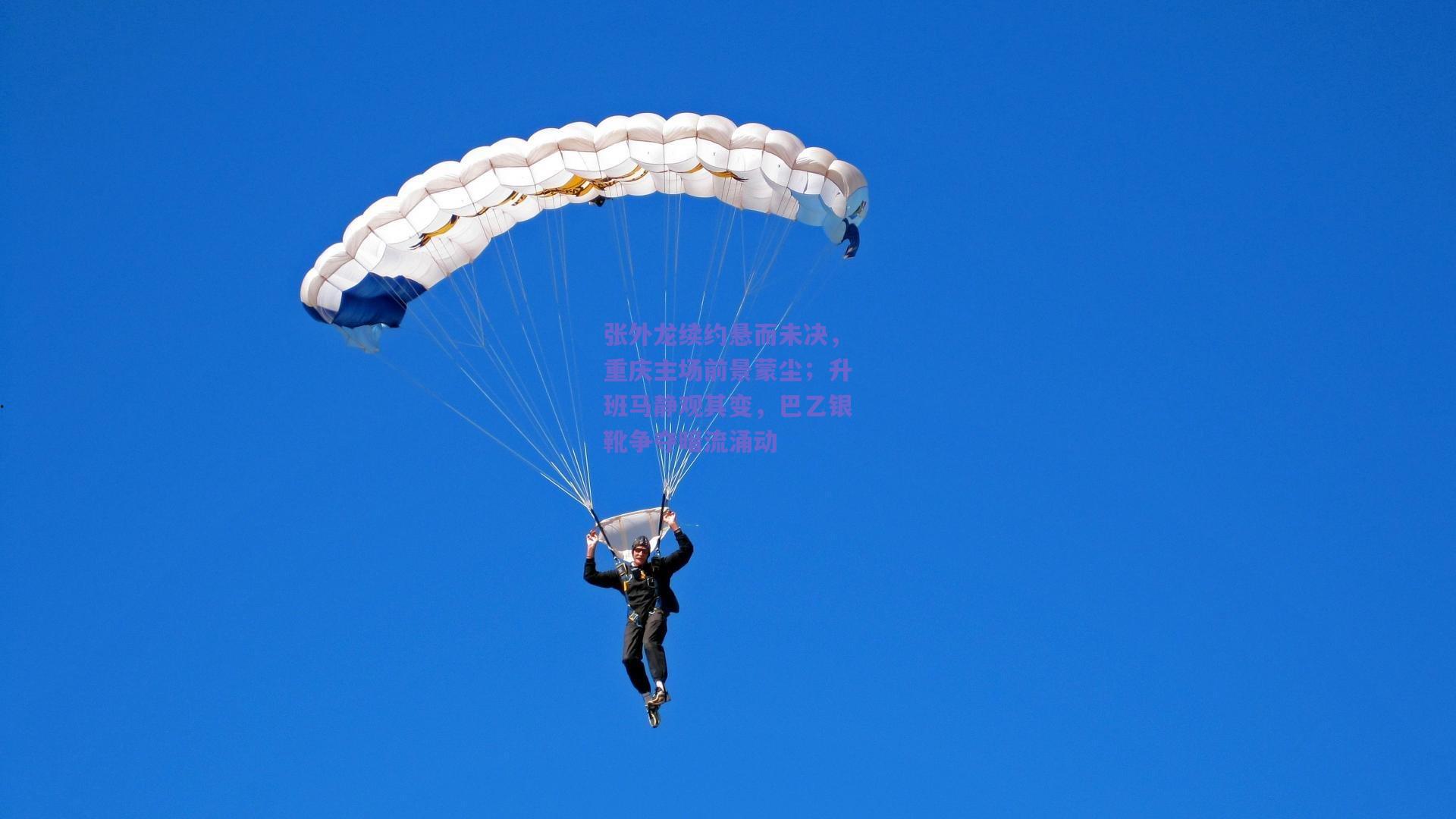 张外龙续约悬而未决，重庆主场前景蒙尘；升班马静观其变，巴乙银靴争夺暗流涌动