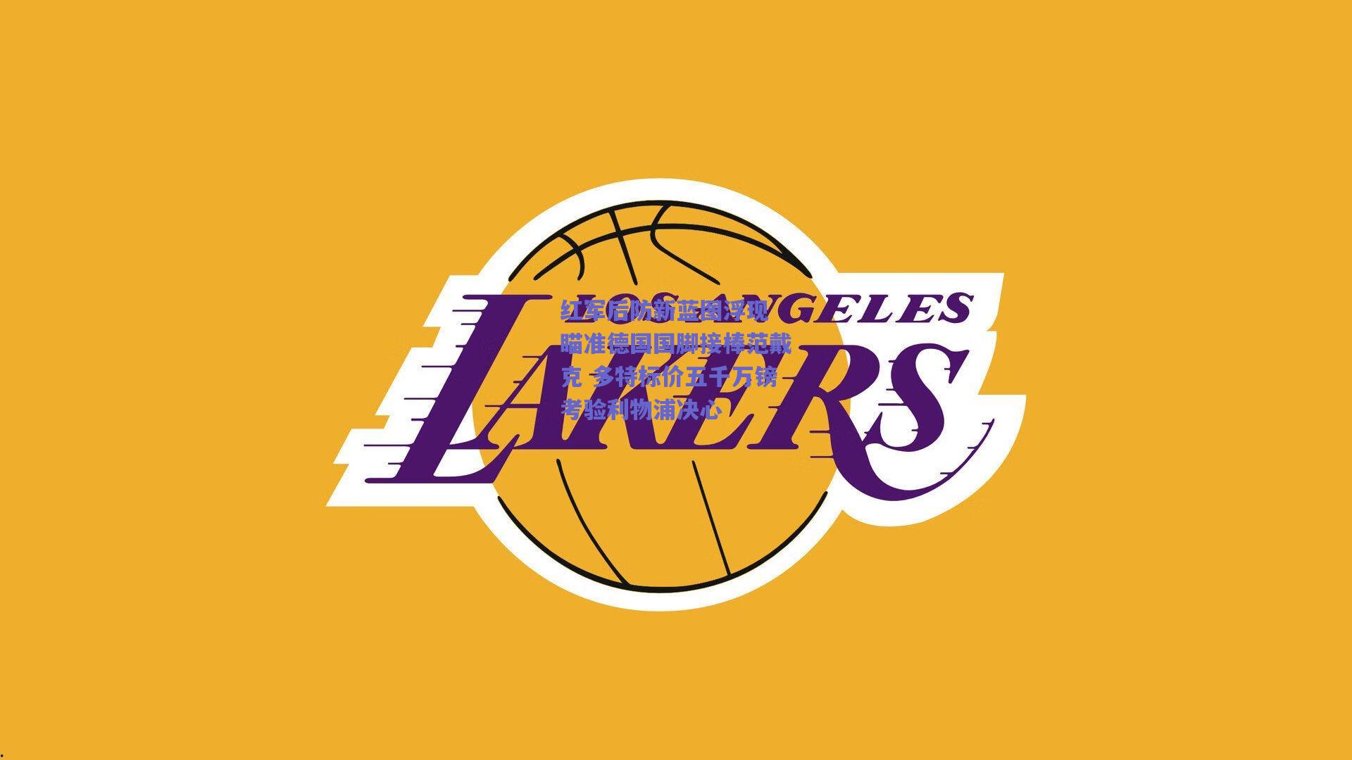 红军后防新蓝图浮现 瞄准德国国脚接棒范戴克 多特标价五千万镑考验利物浦决心