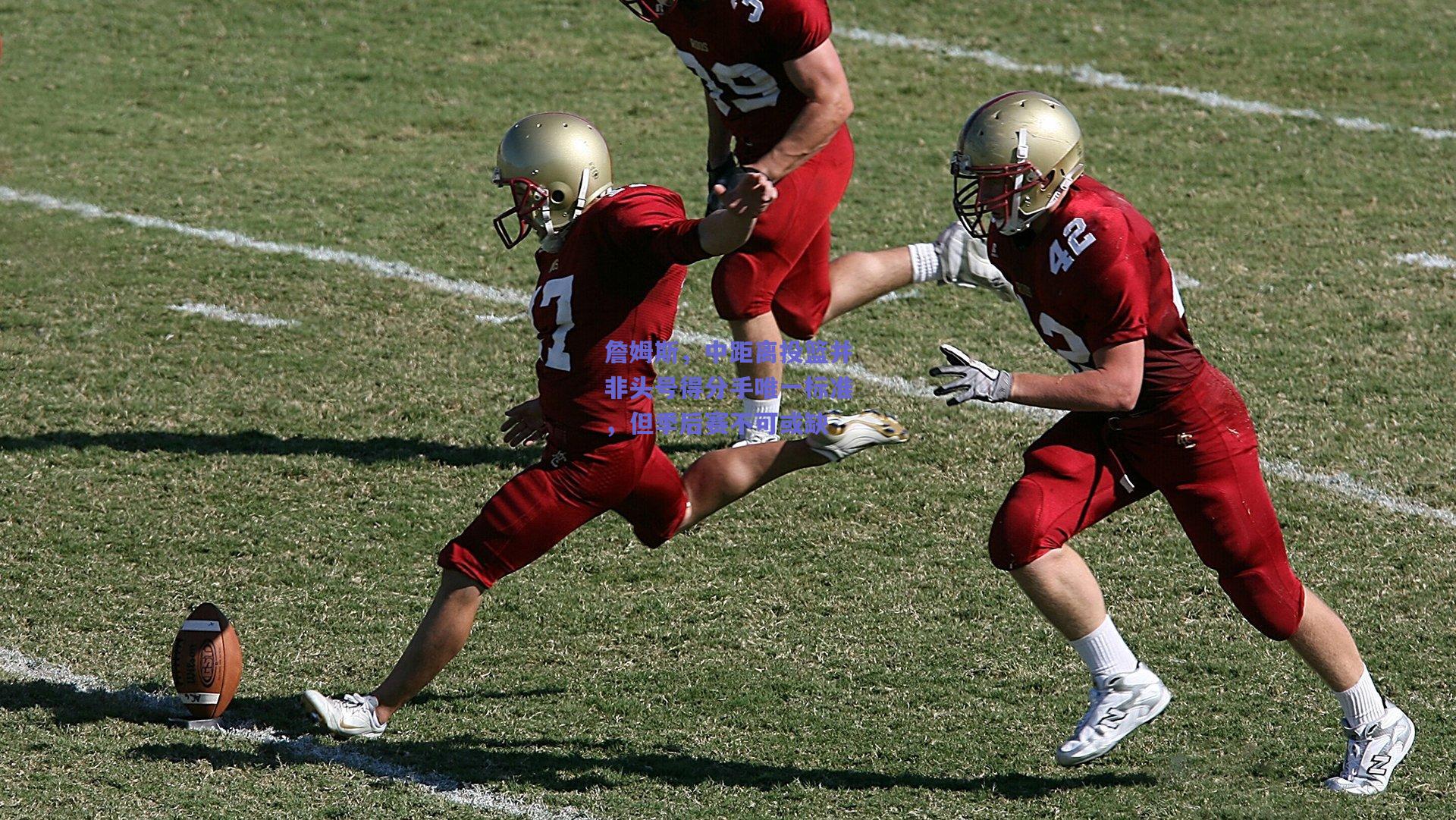 詹姆斯，中距离投篮并非头号得分手唯一标准，但季后赛不可或缺