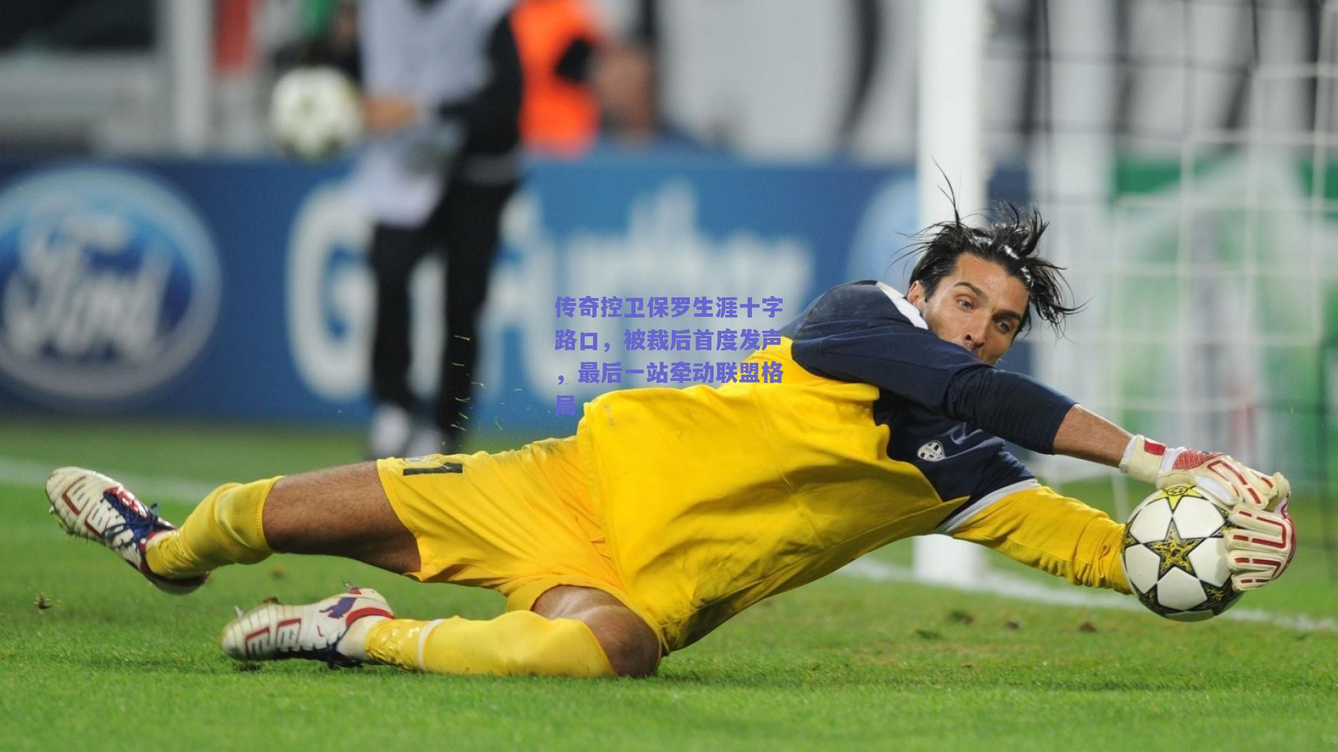 传奇控卫保罗生涯十字路口，被裁后首度发声，最后一站牵动联盟格局