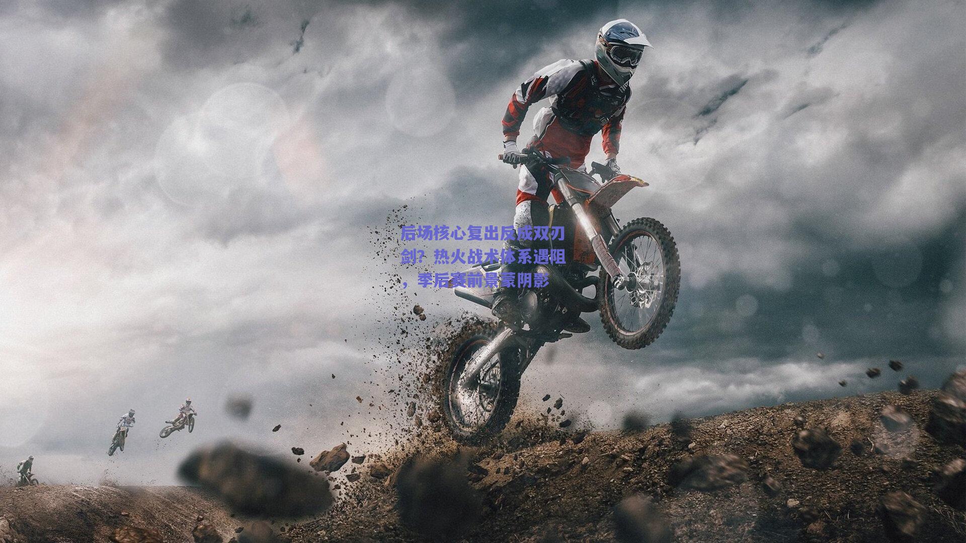 后场核心复出反成双刃剑?热火战术体系遇阻,季后赛前景蒙阴影