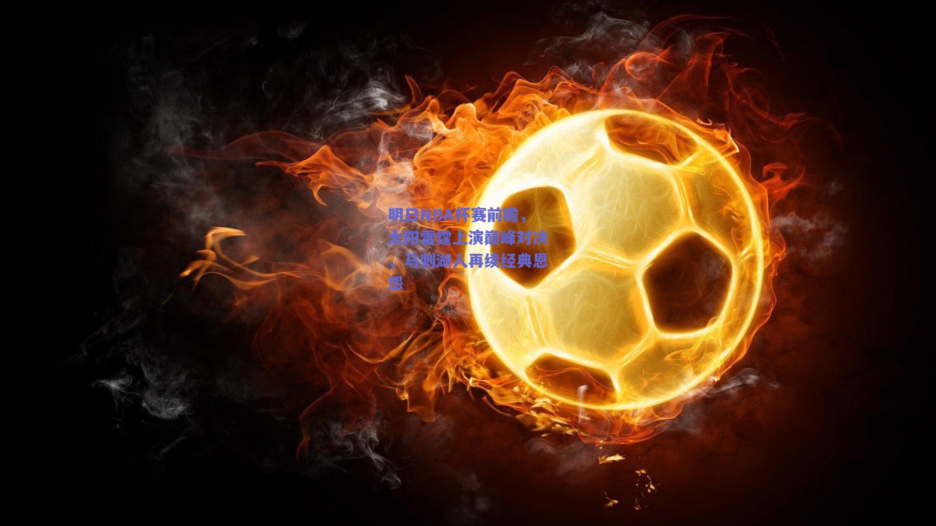 明日NBA杯赛前瞻，太阳雷霆上演巅峰对决，马刺湖人再续经典恩怨