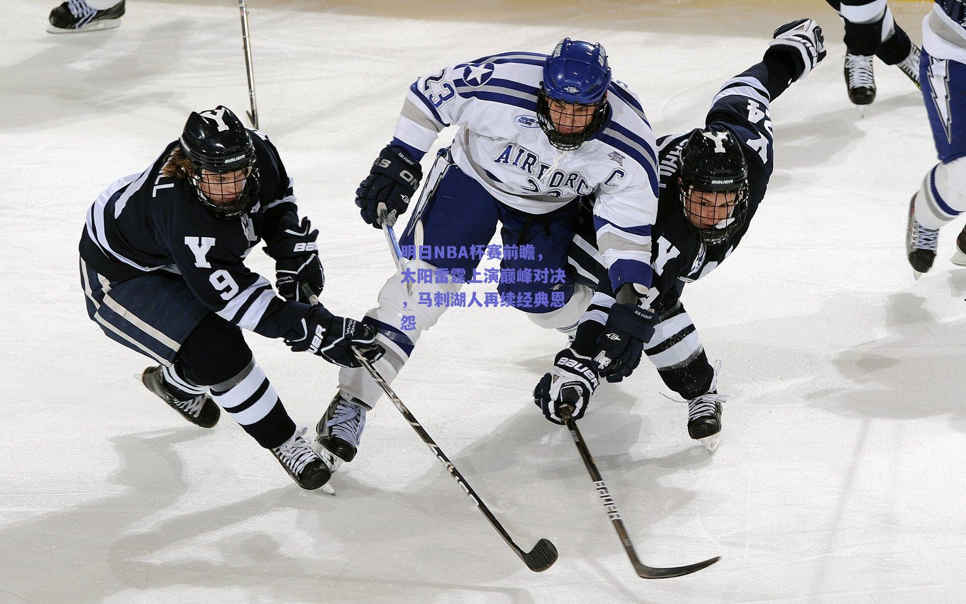 明日NBA杯赛前瞻，太阳雷霆上演巅峰对决，马刺湖人再续经典恩怨