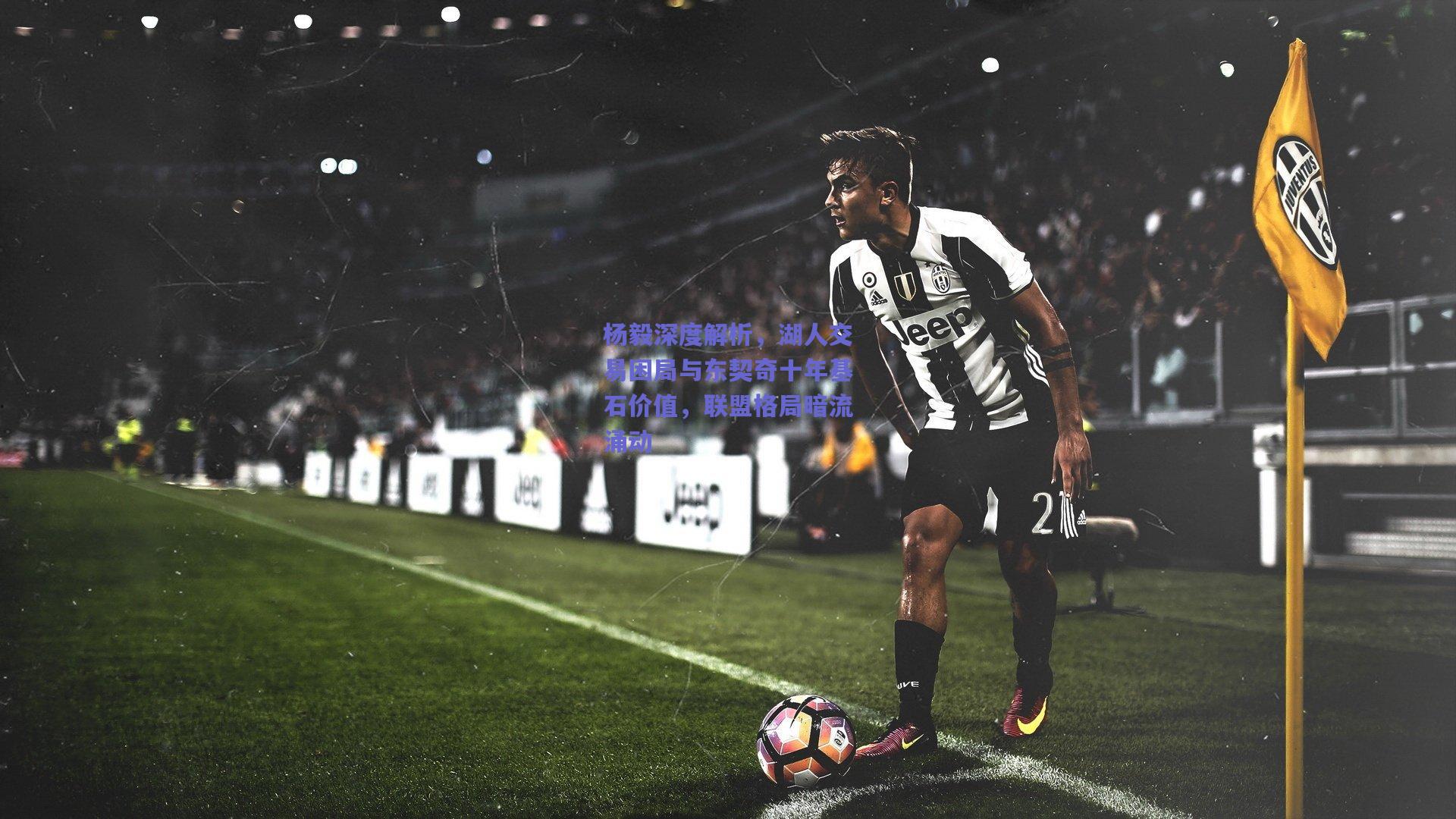 杨毅深度解析，湖人交易困局与东契奇十年基石价值，联盟格局暗流涌动