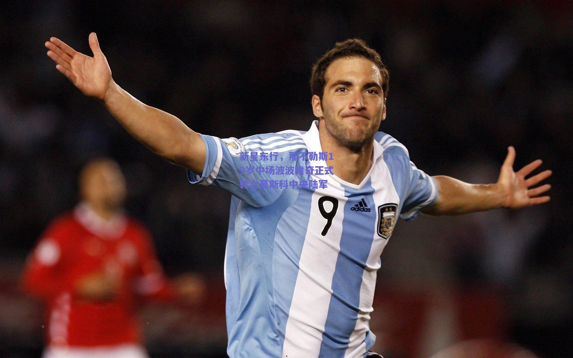 新星东行,那不勒斯19岁中场波波维奇正式转会莫斯科中央陆军