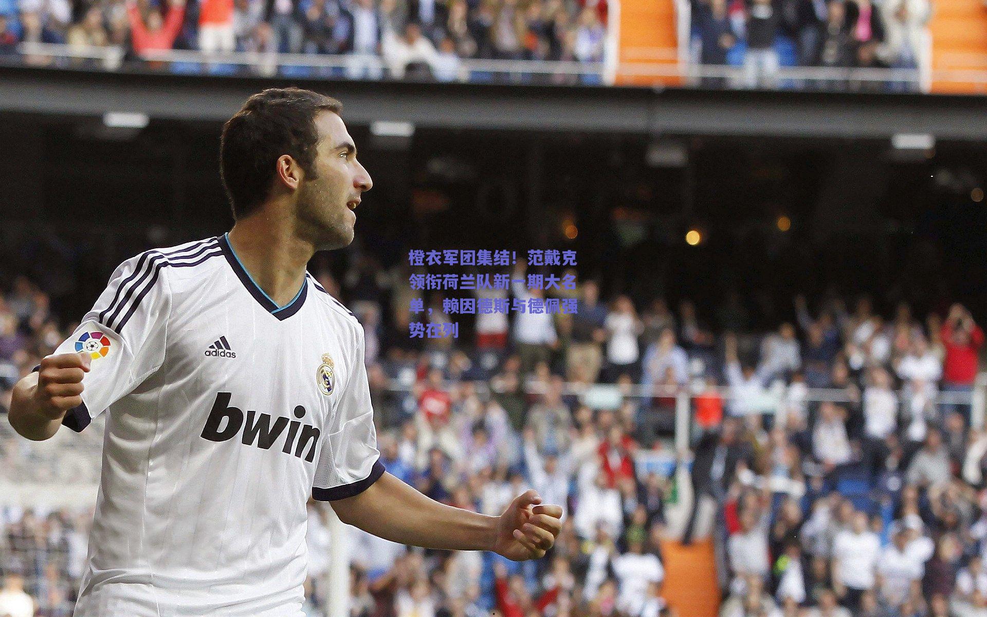 橙衣军团集结！范戴克领衔荷兰队新一期大名单，赖因德斯与德佩强势在列