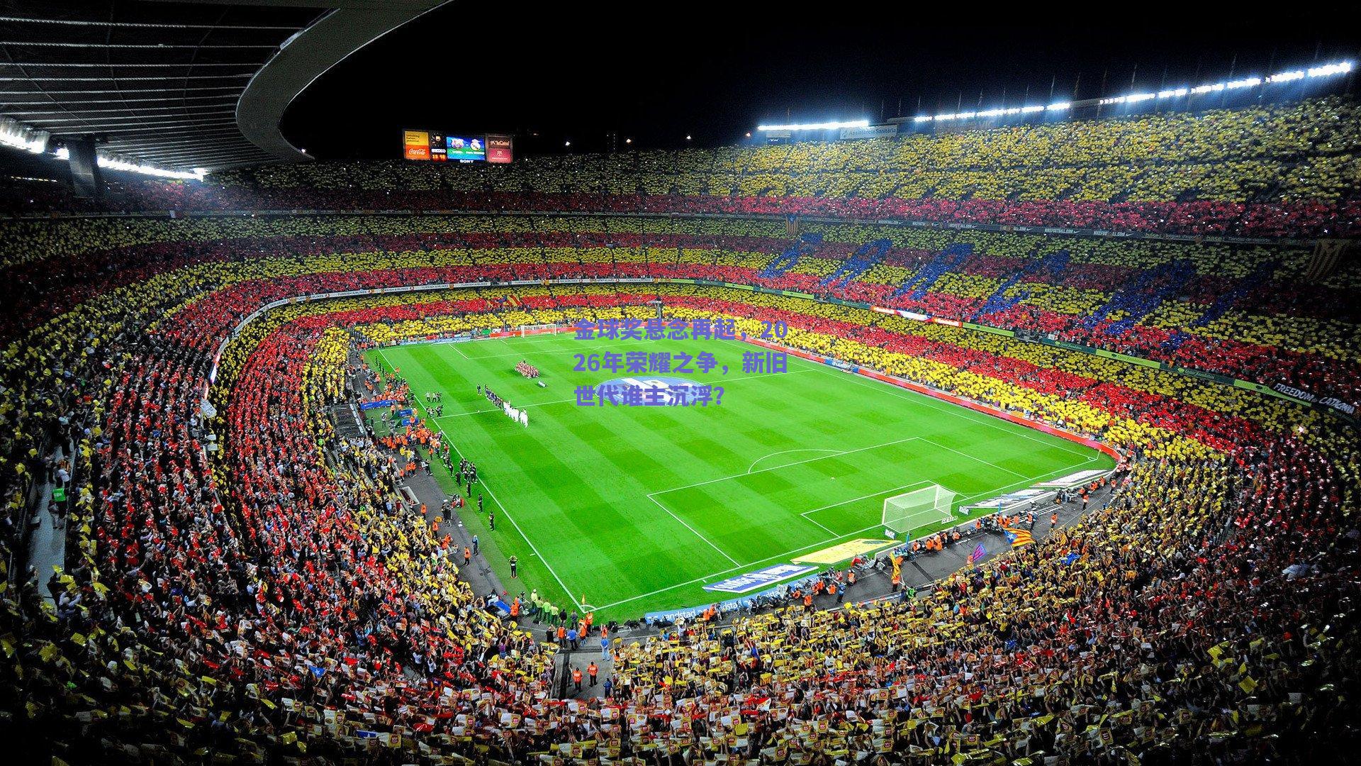 金球奖悬念再起，2026年荣耀之争，新旧世代谁主沉浮？