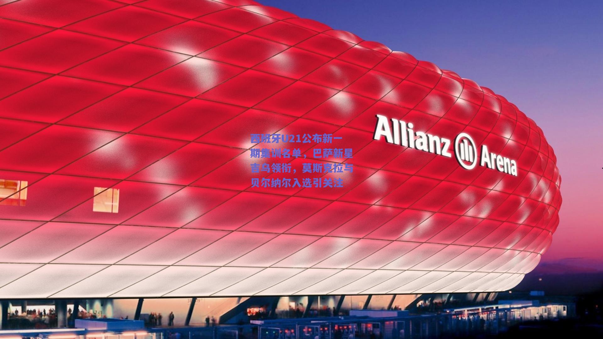 西班牙U21公布新一期集训名单，巴萨新星吉乌领衔，莫斯克拉与贝尔纳尔入选引关注