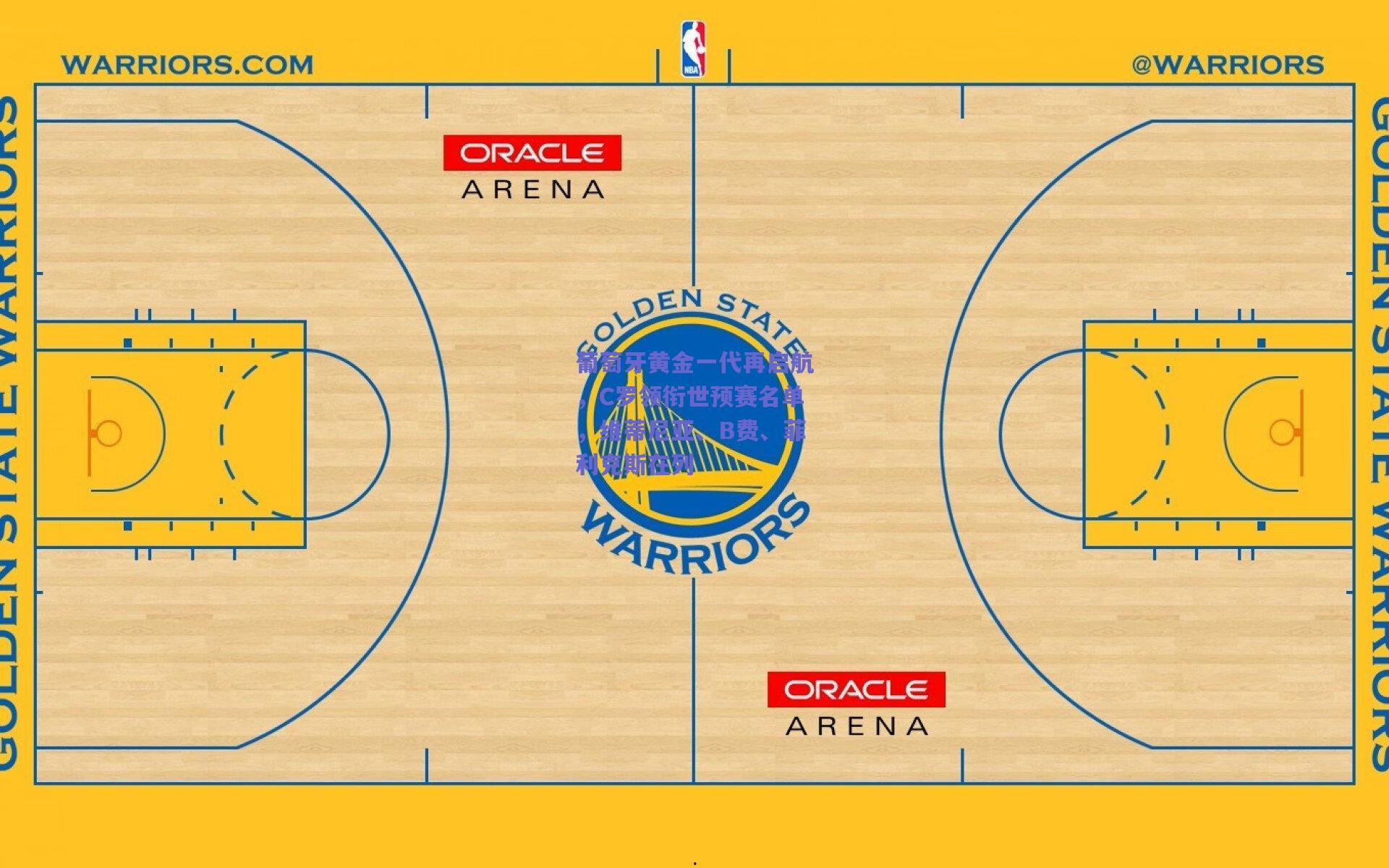 葡萄牙黄金一代再启航，C罗领衔世预赛名单，维蒂尼亚、B费、菲利克斯在列