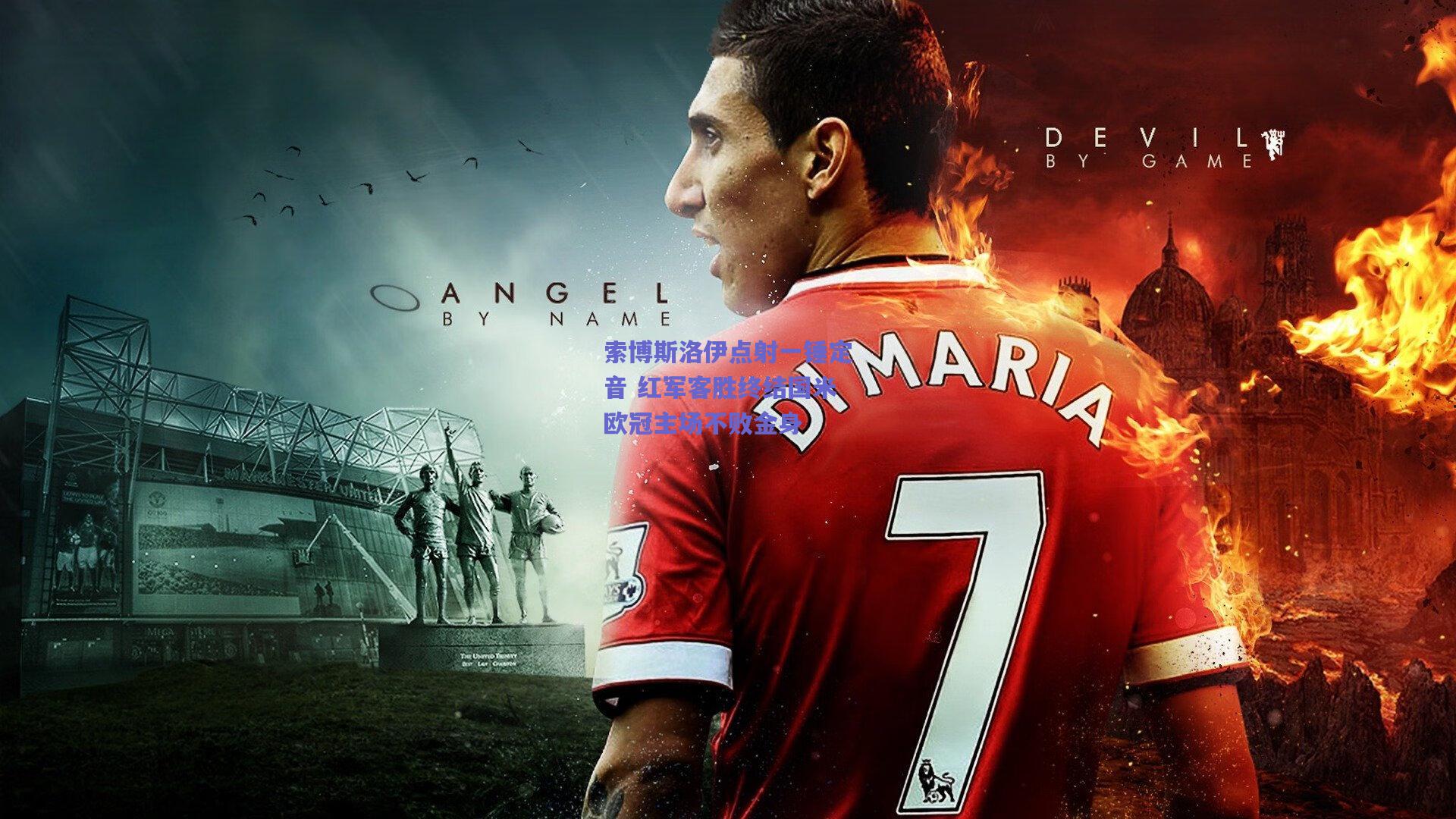 索博斯洛伊点射一锤定音 红军客胜终结国米欧冠主场不败金身