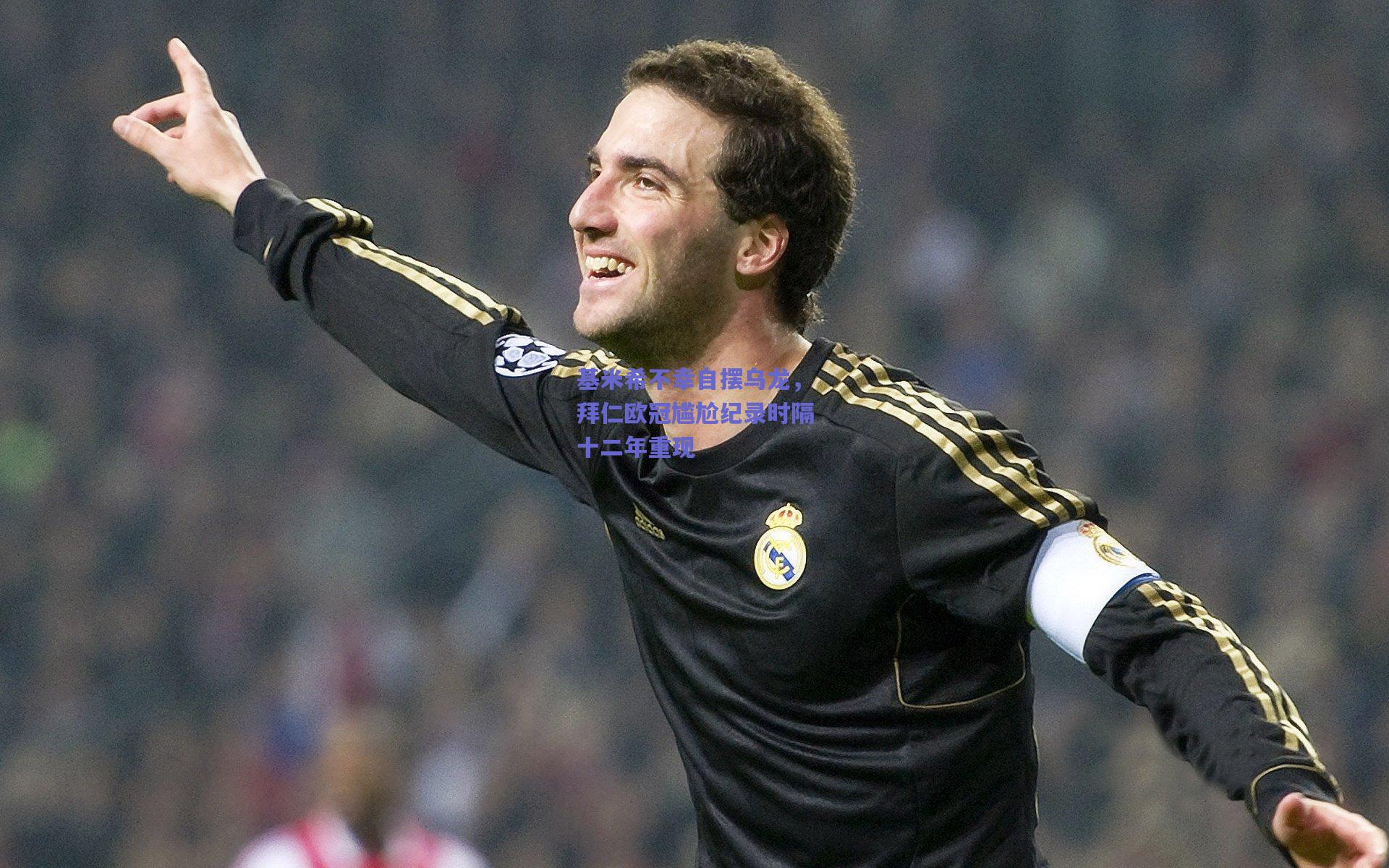 基米希不幸自摆乌龙,拜仁欧冠尴尬纪录时隔十二年重现