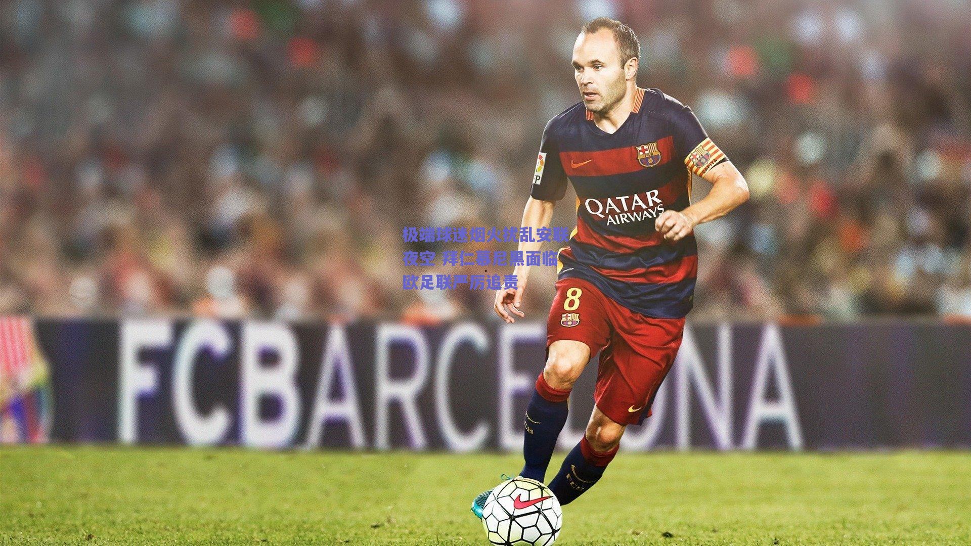 极端球迷烟火扰乱安联夜空 拜仁慕尼黑面临欧足联严厉追责