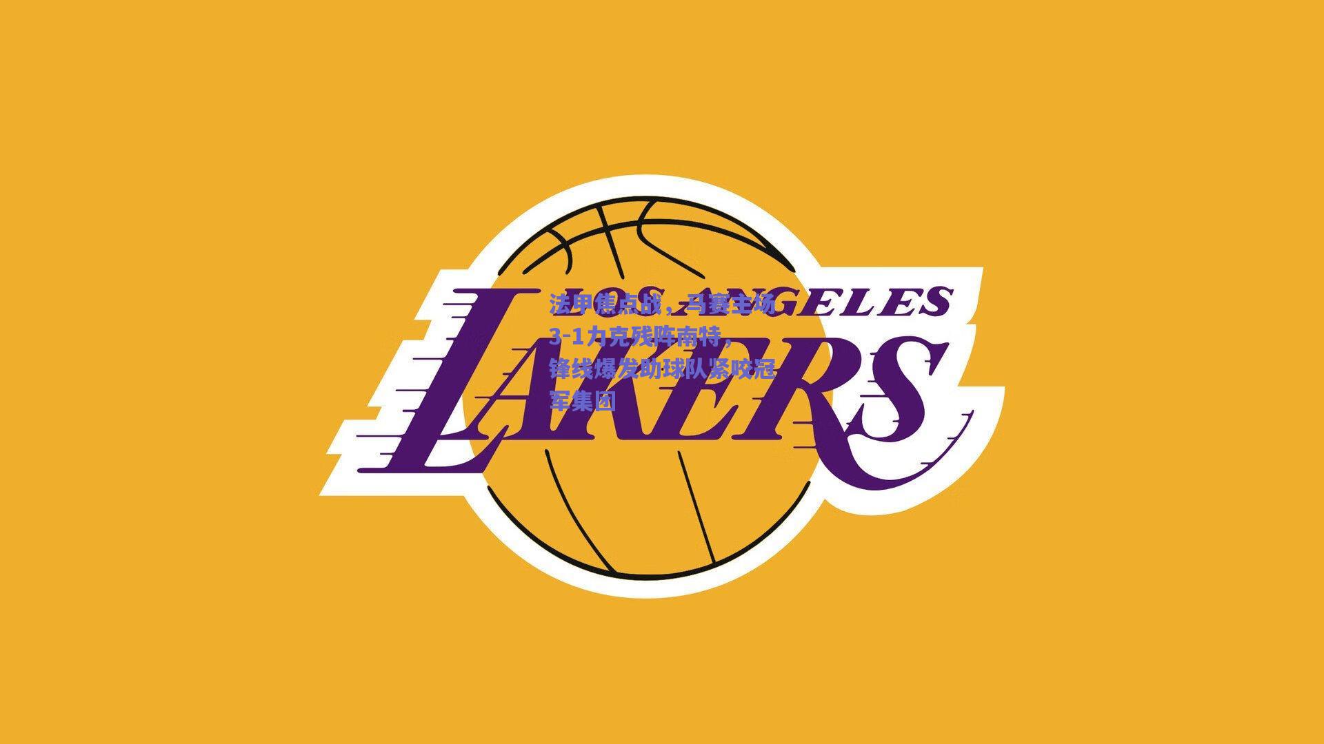 法甲焦点战，马赛主场3-1力克残阵南特，锋线爆发助球队紧咬冠军集团