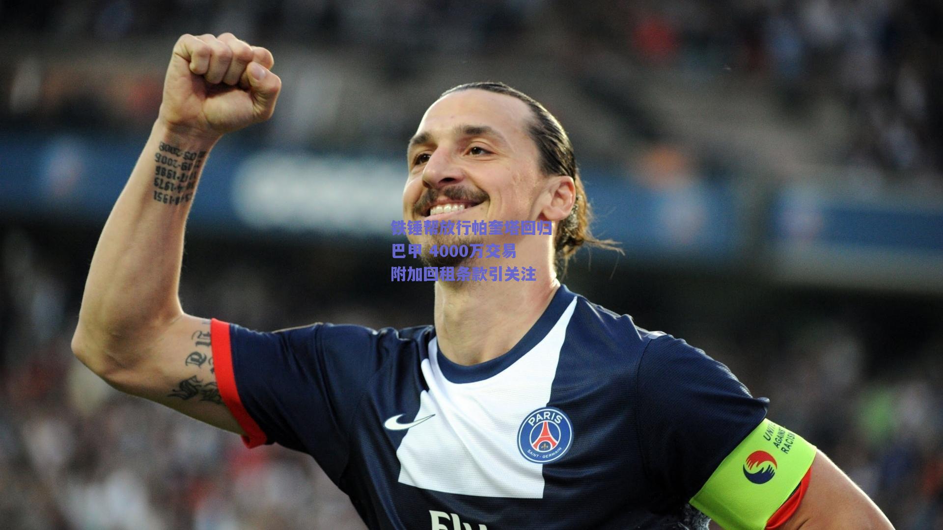 铁锤帮放行帕奎塔回归巴甲 4000万交易附加回租条款引关注