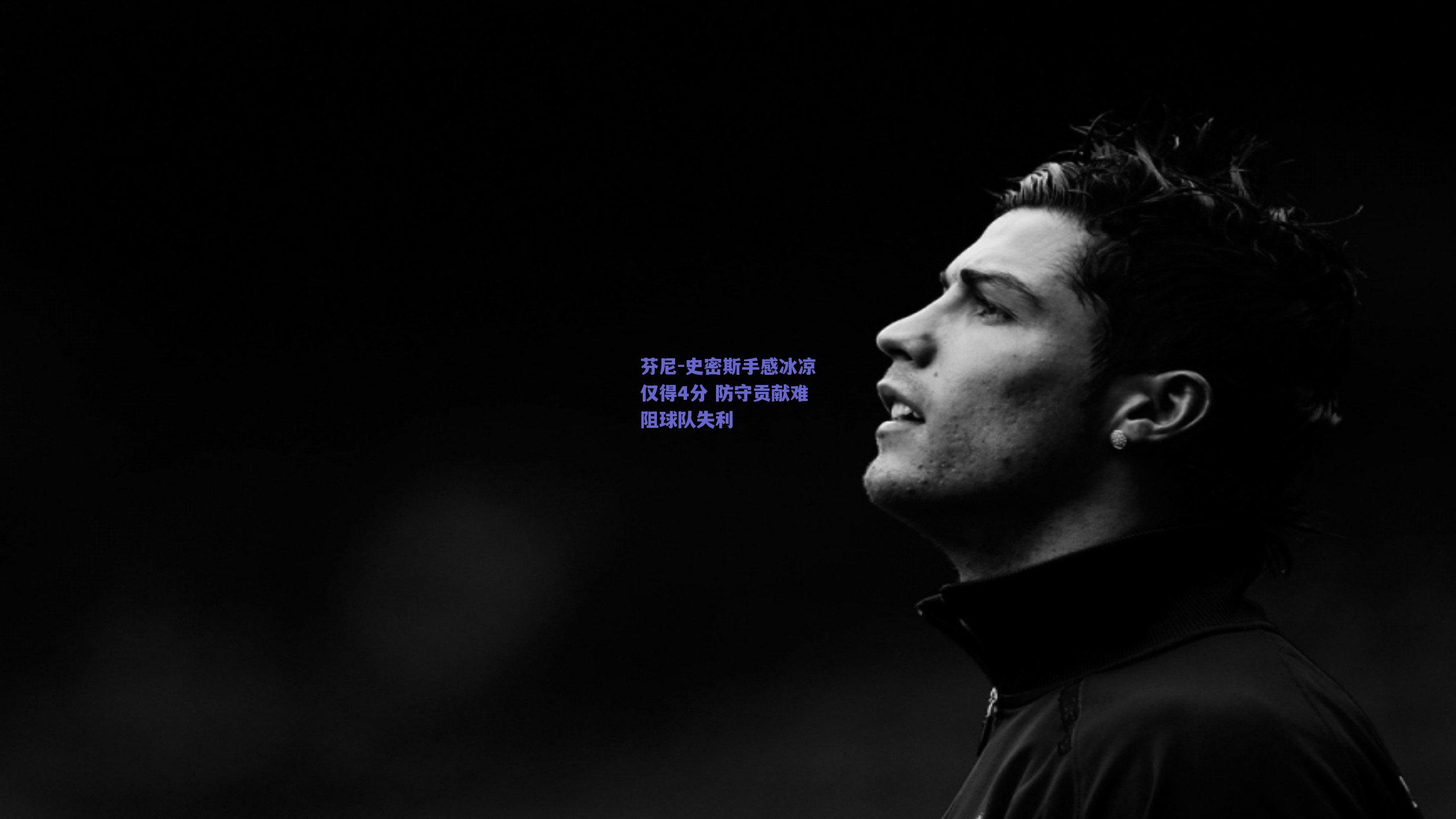 芬尼-史密斯手感冰凉仅得4分 防守贡献难阻球队失利