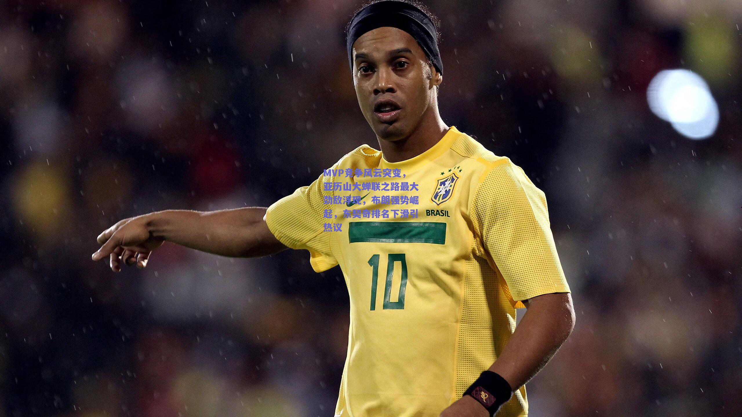 MVP竞争风云突变，亚历山大蝉联之路最大劲敌浮现，布朗强势崛起，东契奇排名下滑引热议