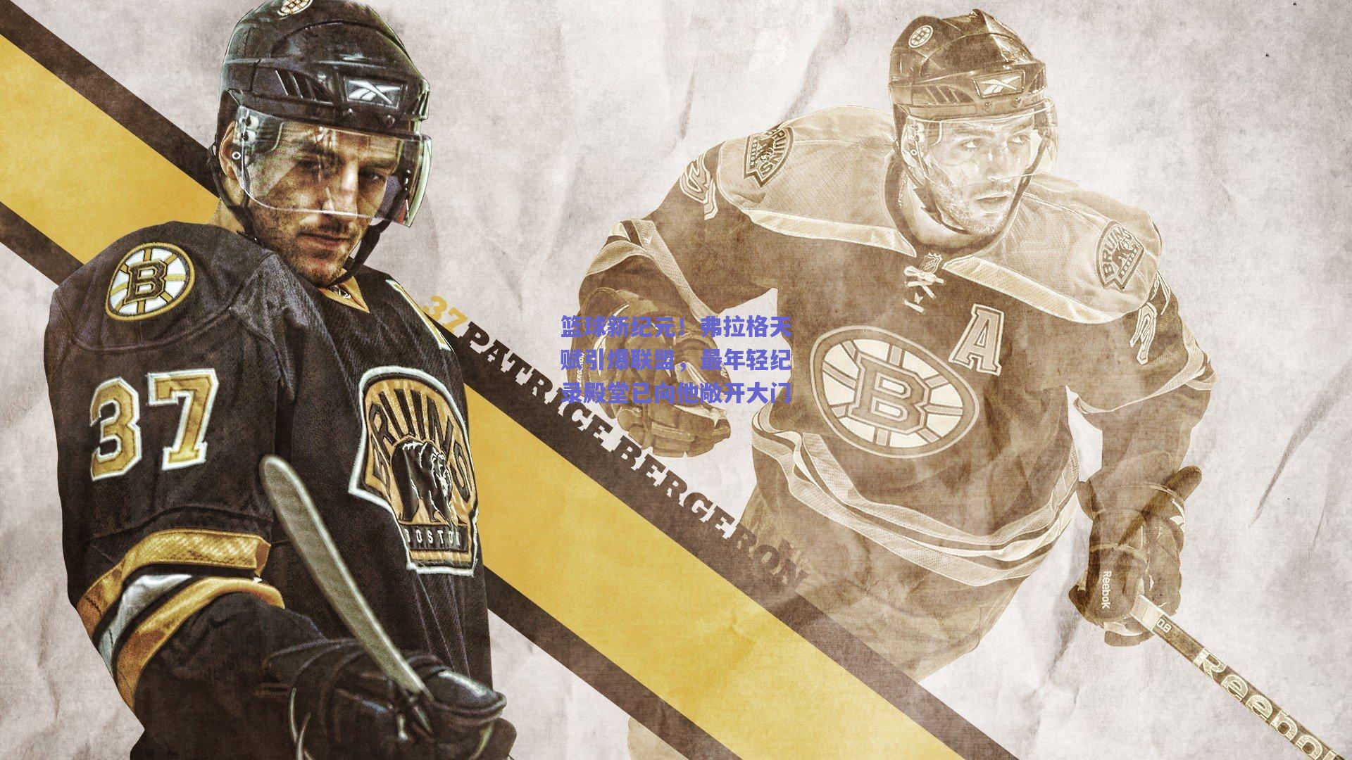 篮球新纪元！弗拉格天赋引爆联盟，最年轻纪录殿堂已向他敞开大门